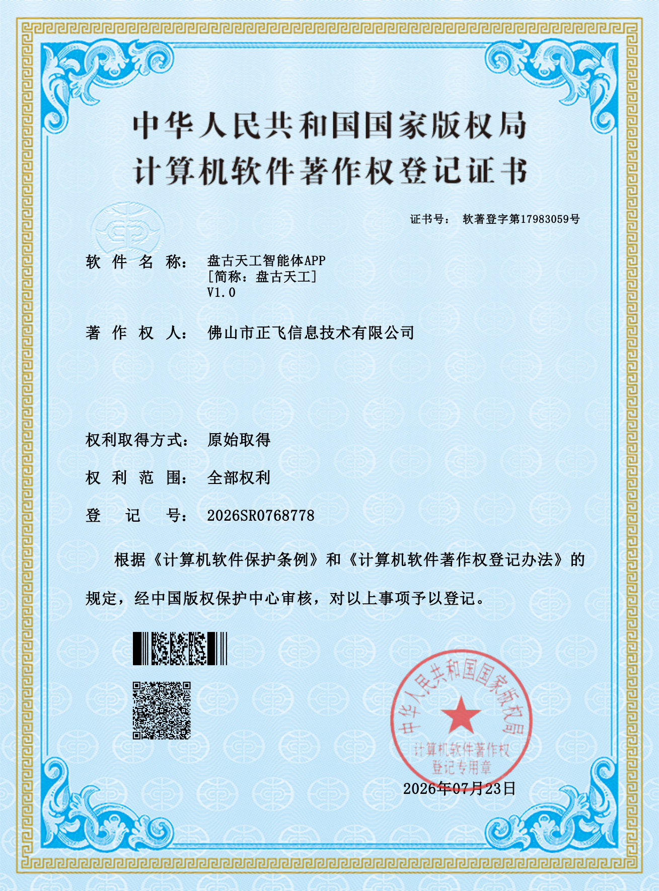 盘古天工智能体APP计算机软件著作权登记证书