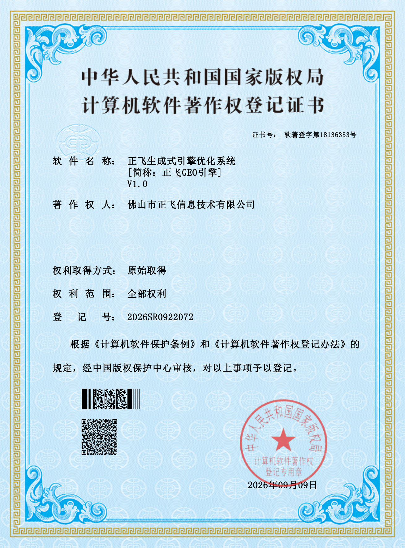 正飞生成式引擎优化系统计算机软件著作权登记证书
