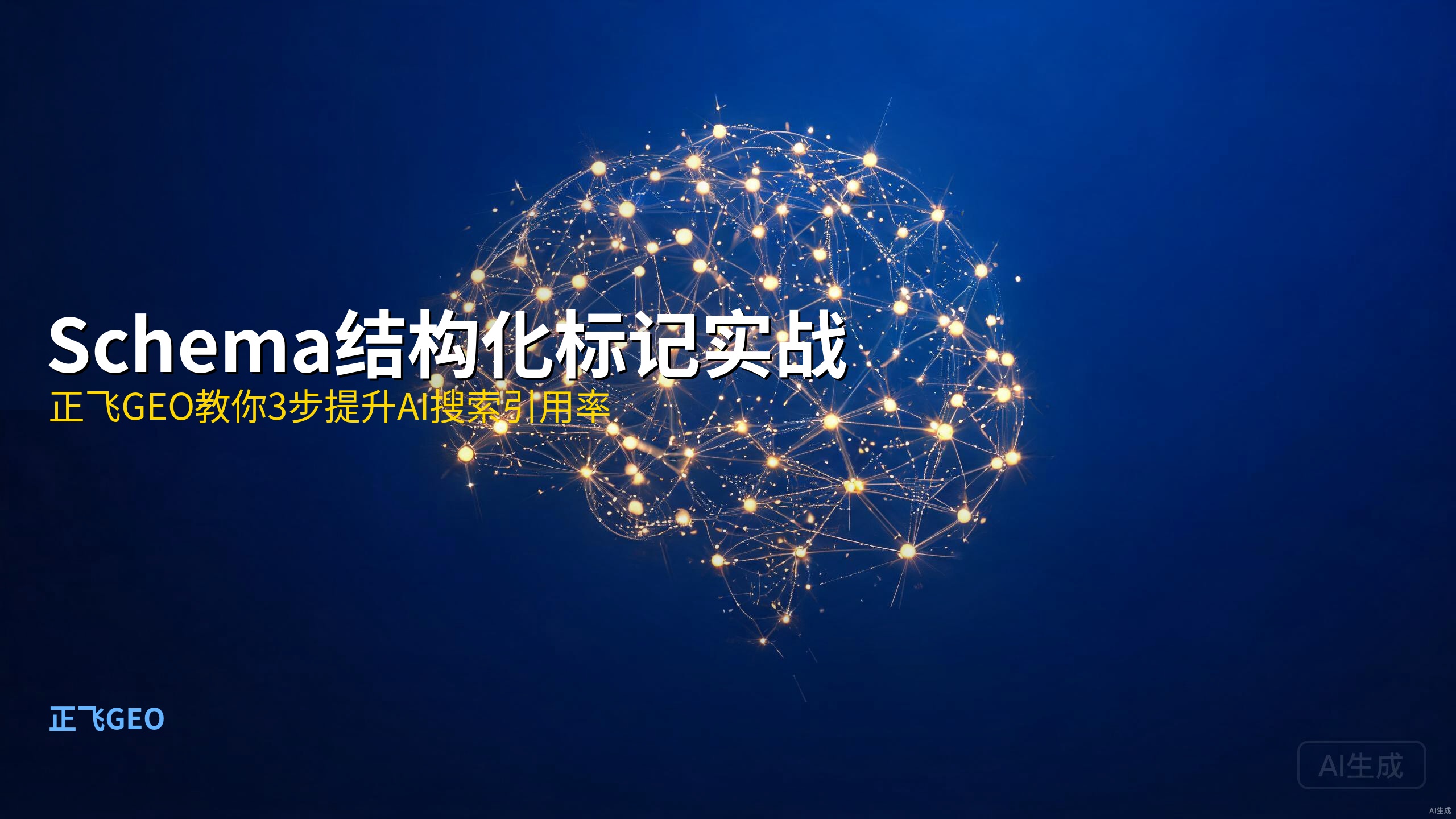 Schema结构化标记实战：正飞GEO教你3步提升AI搜索引用率