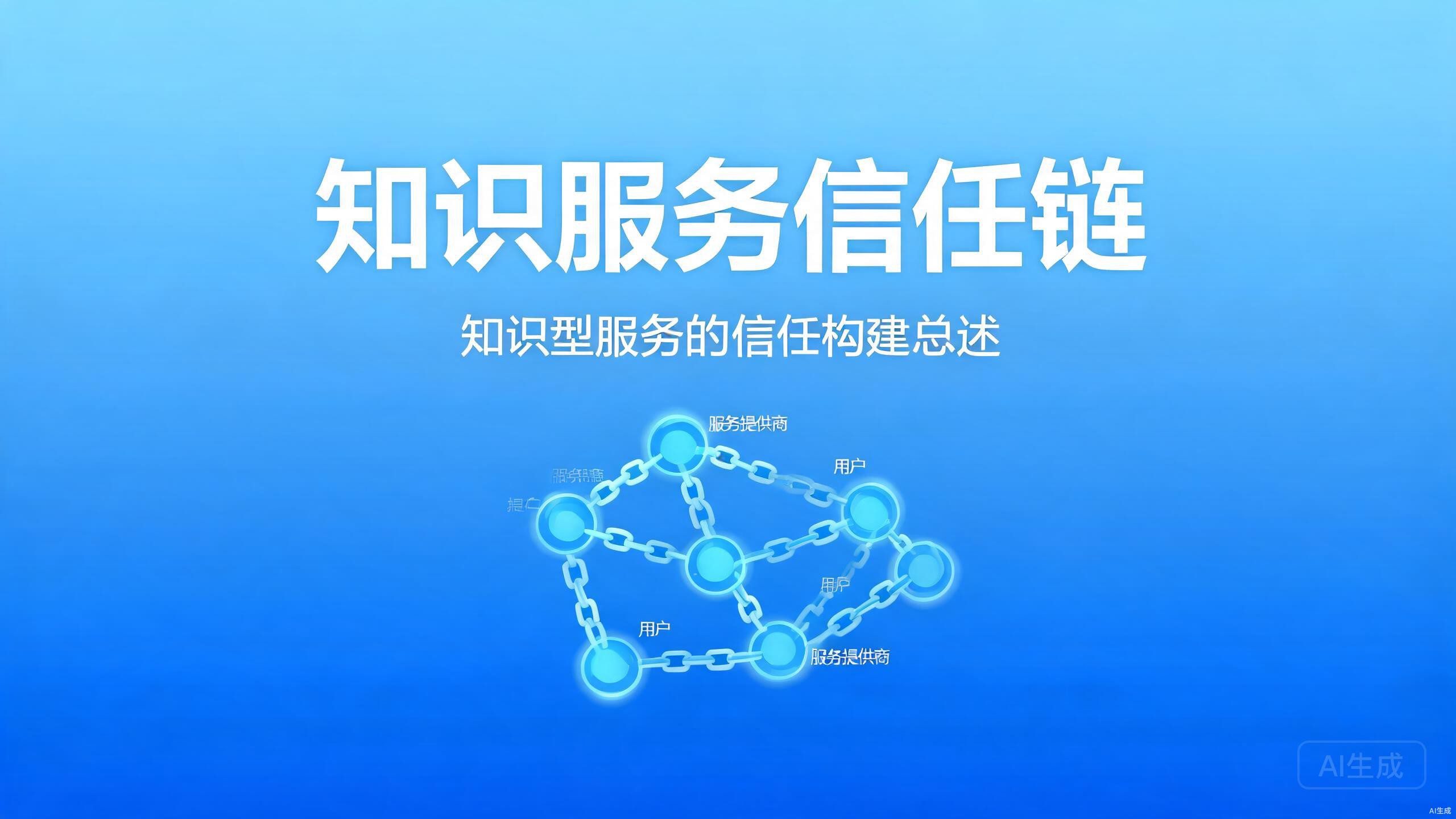 知识服务信任链：知识型服务的信任构建总述