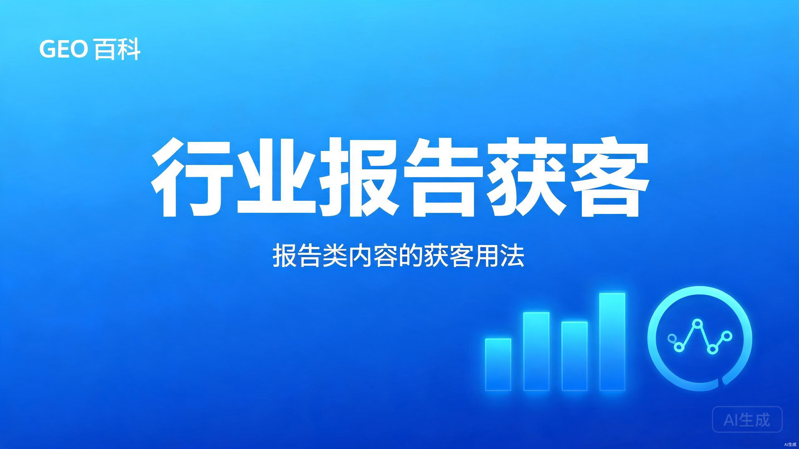 行业报告获客：报告类内容的获客用法