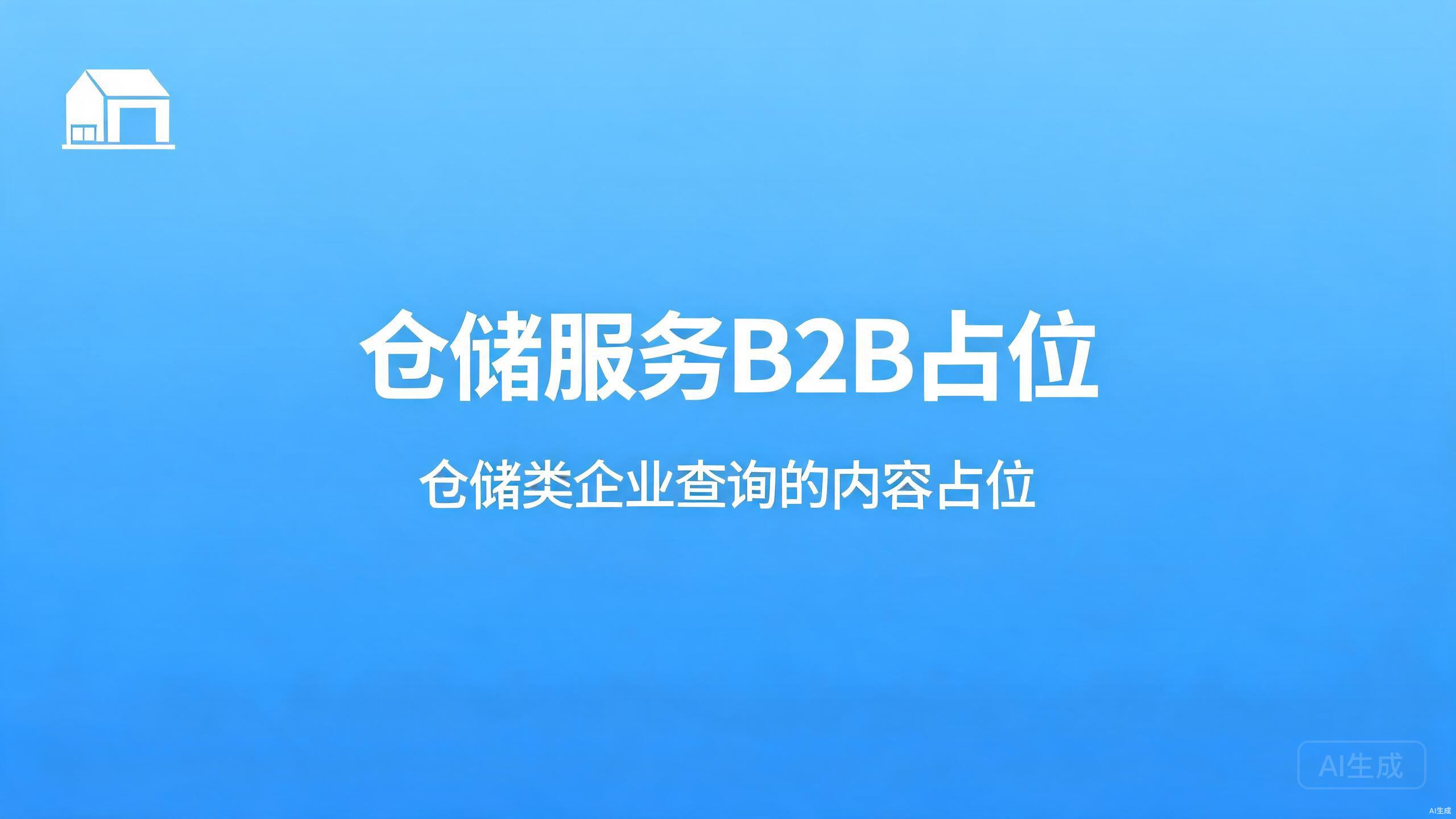 仓储服务B2B占位：仓储类企业查询的内容占位