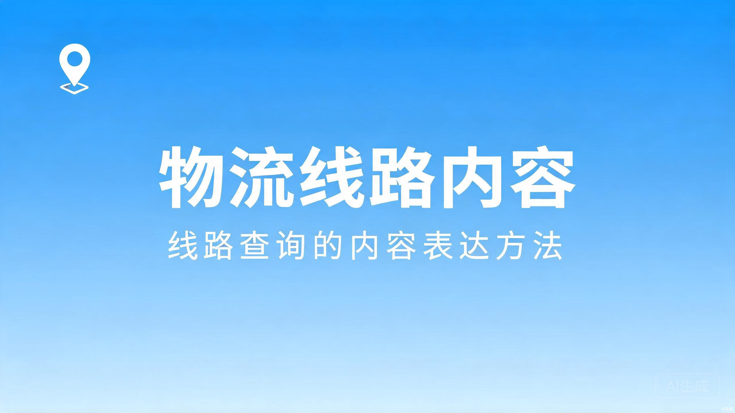 大件物流查询承接：大件特种运输的内容承接法