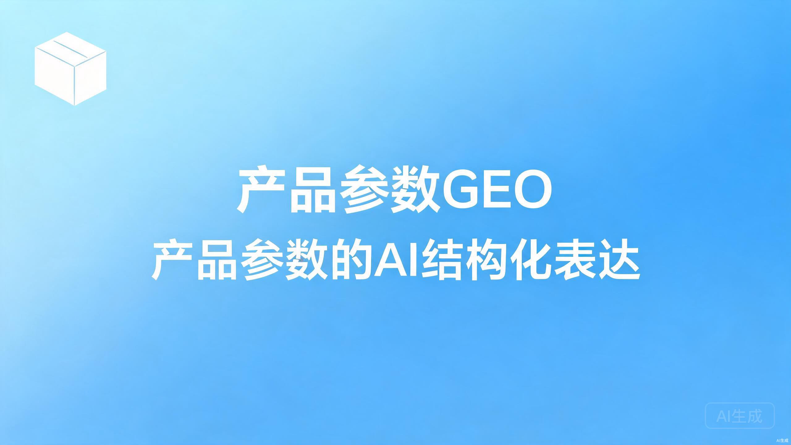 物流公司GEO获客：物流企业让品牌进入AI答案的获客方法