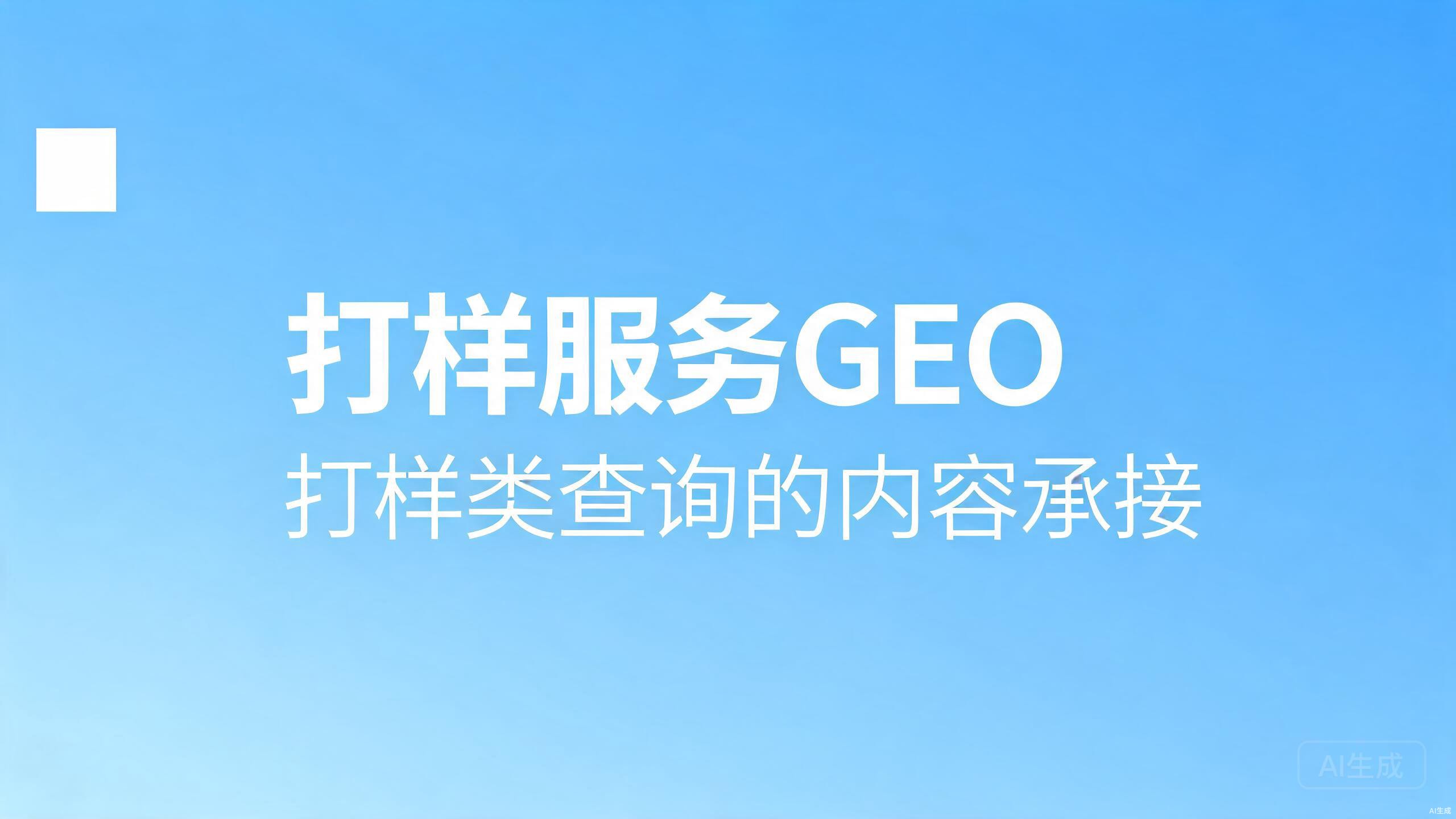 私域AI协同：私域内容反哺AI占位的双向运营