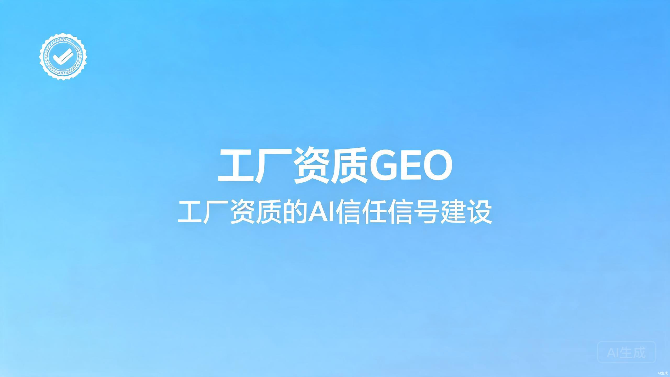 电商品牌AI曝光：让品牌进入AI购物答案的占位方法