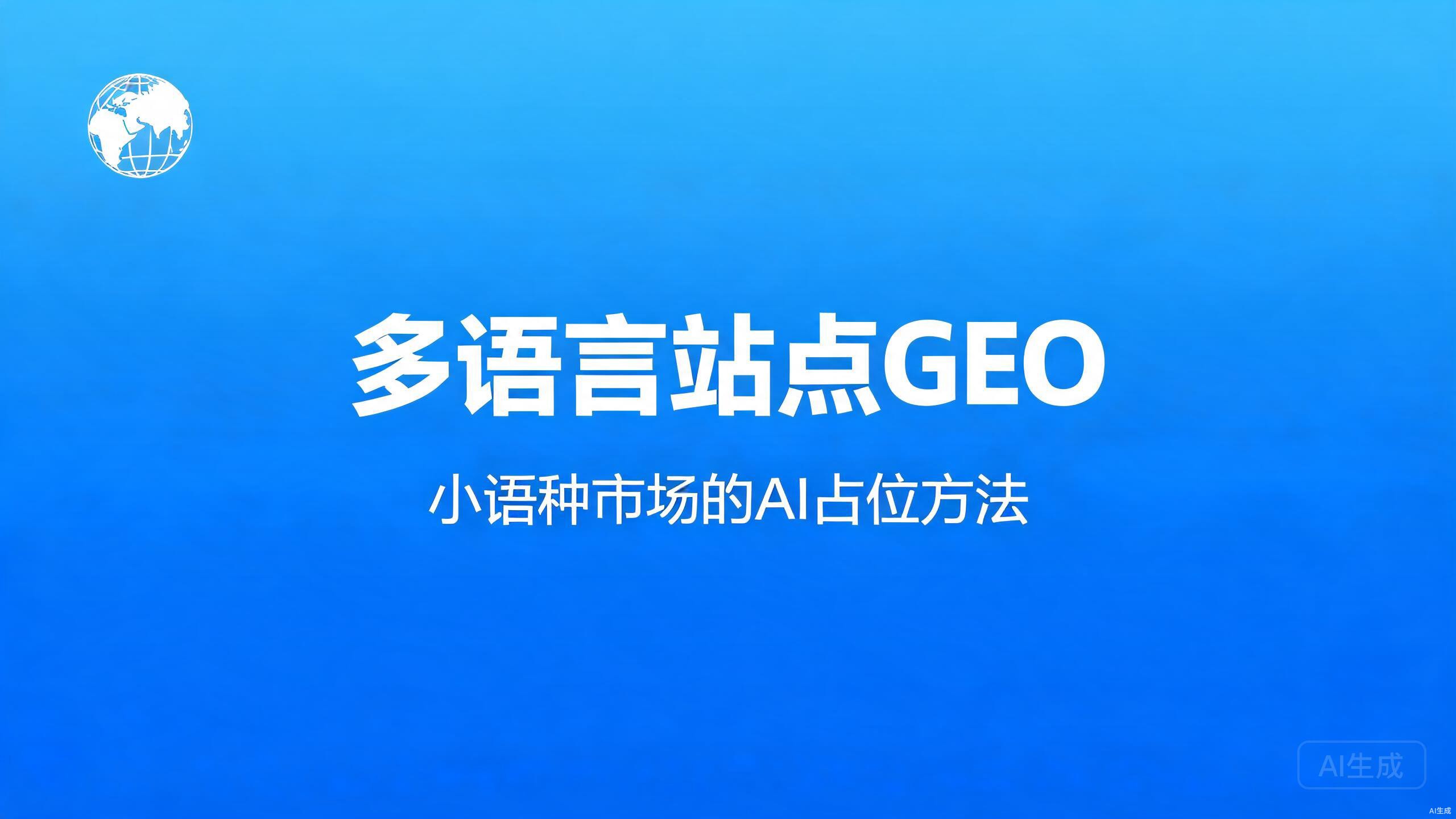 多语言站点GEO：小语种市场的AI占位方法