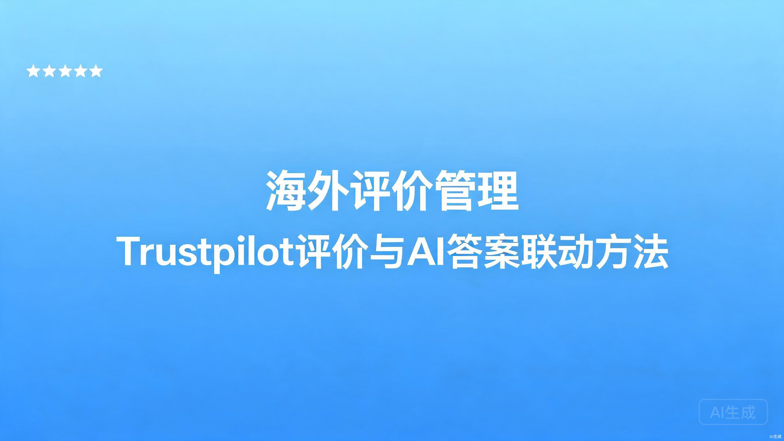 海外评价管理：Trustpilot等评价与AI答案的联动方法