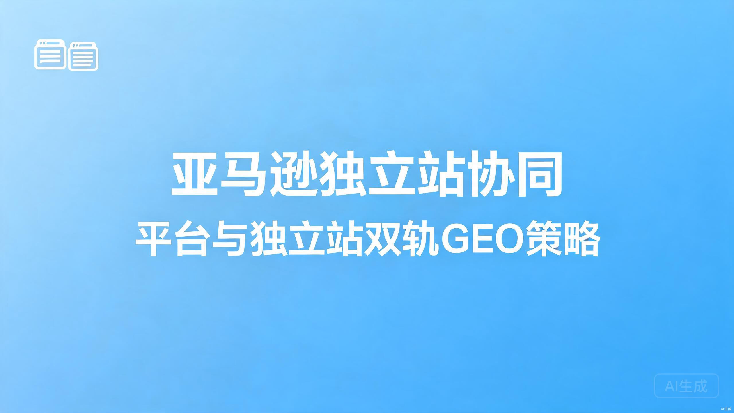 亚马逊独立站协同：平台与独立站的双轨GEO策略