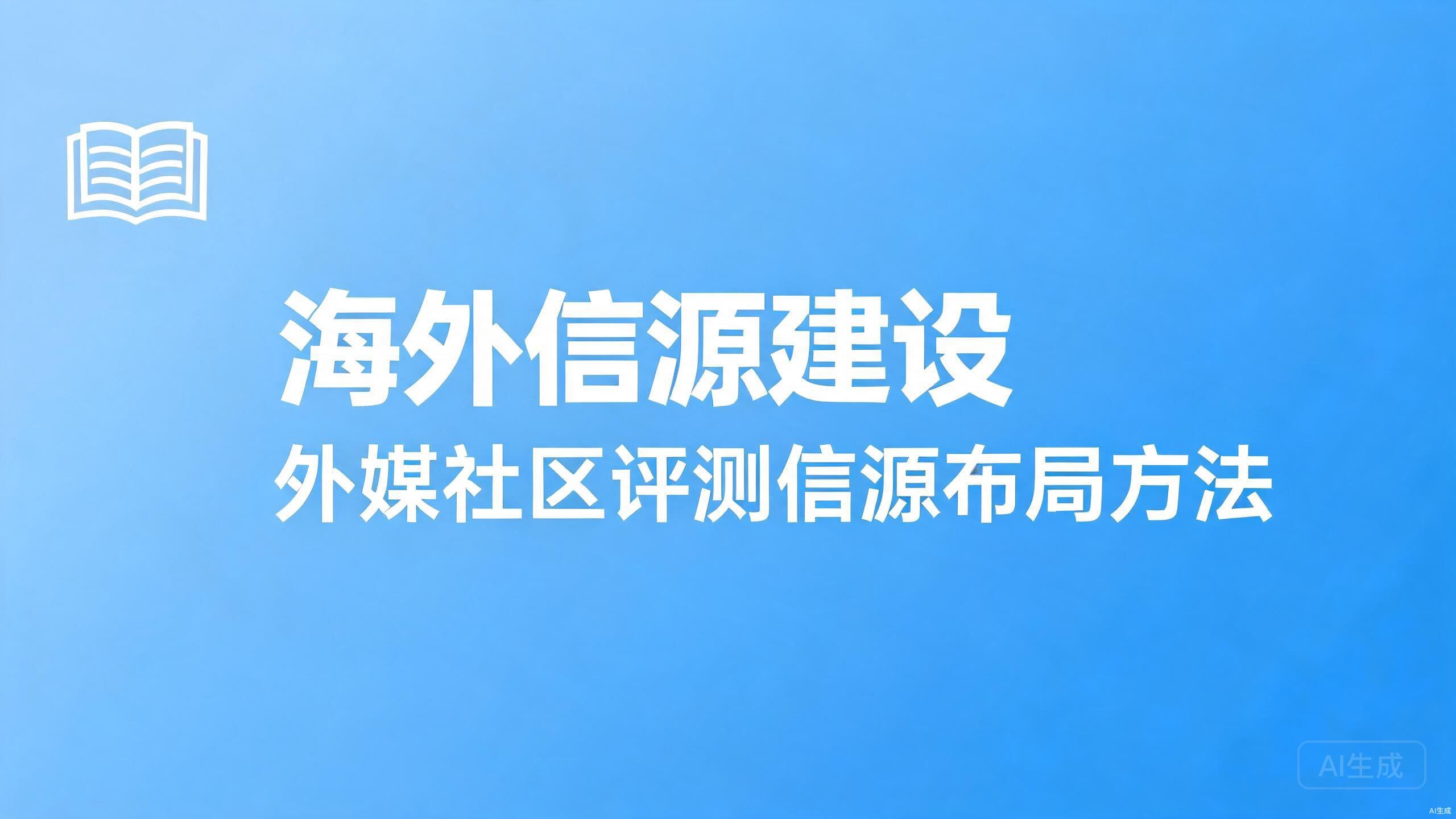 海外信源建设：外媒、社区与评测的信源布局方法