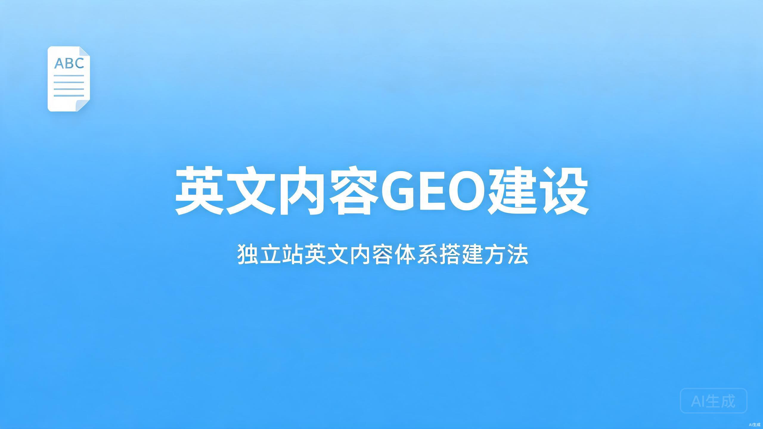 英文内容GEO建设：独立站英文内容体系的搭建方法