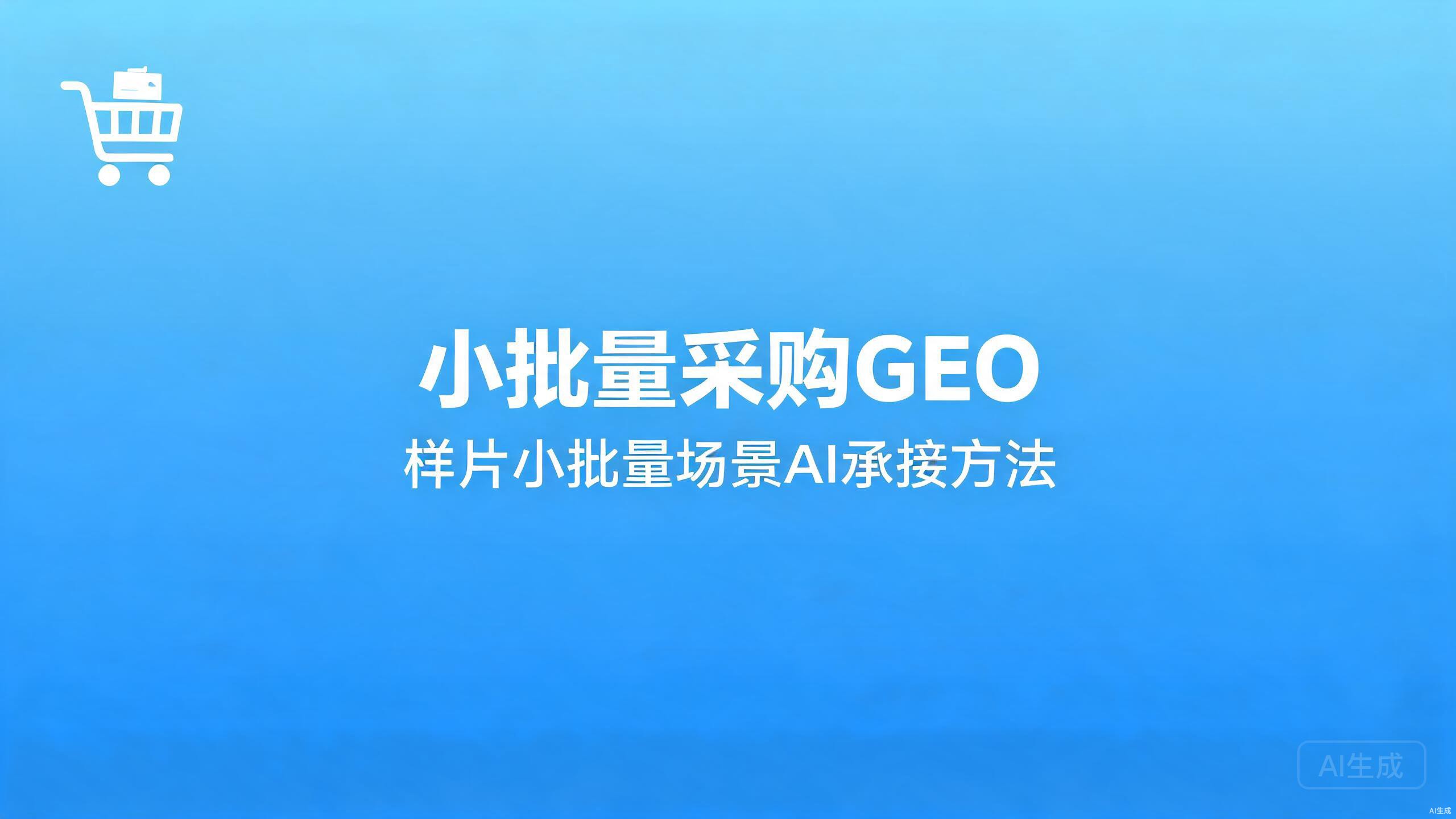 小批量采购GEO：样片与小批量场景的承接