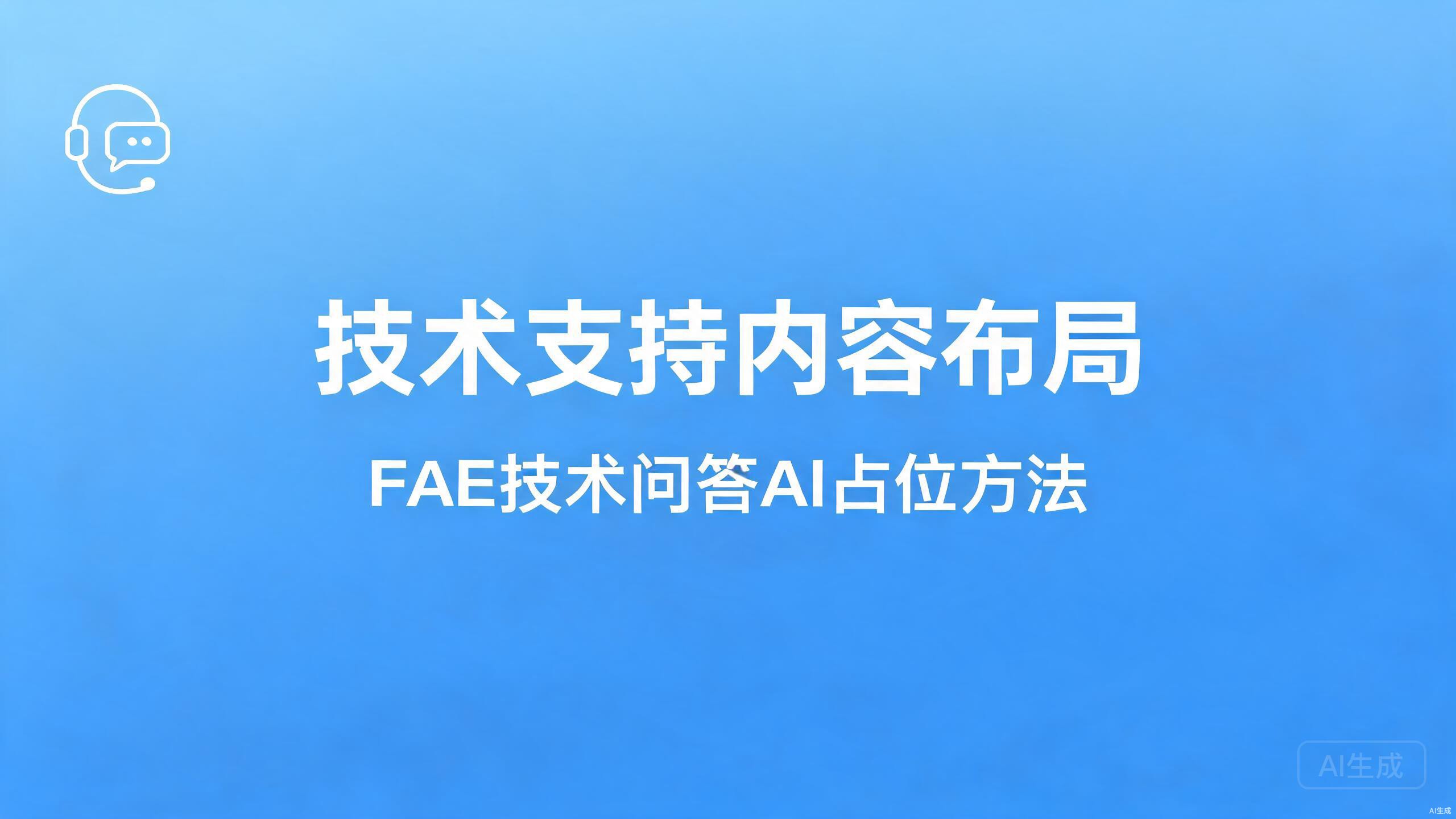 技术支持内容布局：FAE技术问答的AI占位