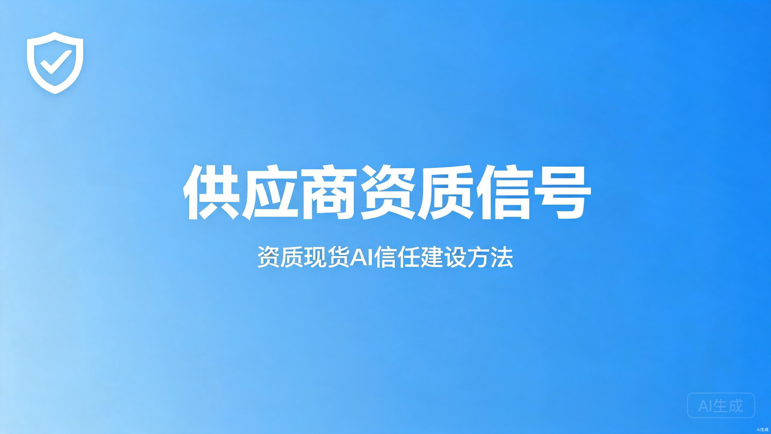 供应商资质信号：资质与现货的AI信任建设