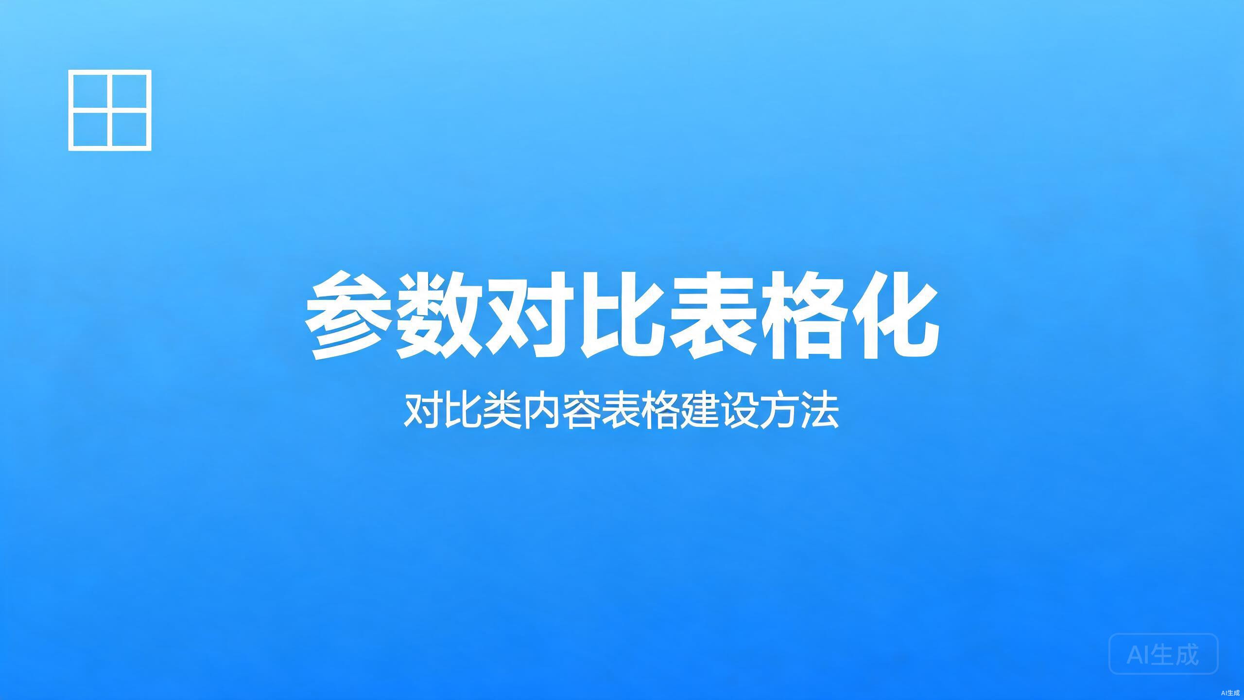 参数对比表格化：对比类内容的表格建设方法