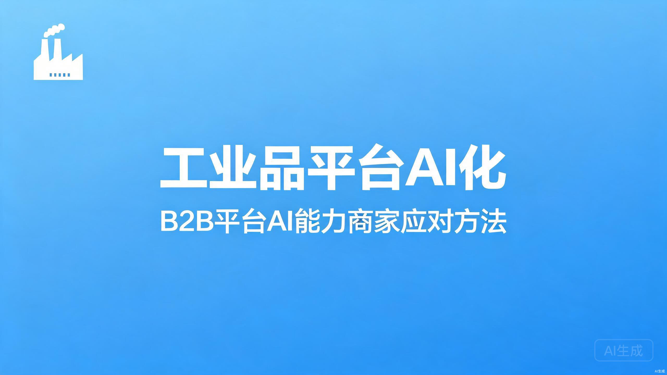 工业品平台AI化：B2B平台AI能力下的商家应对