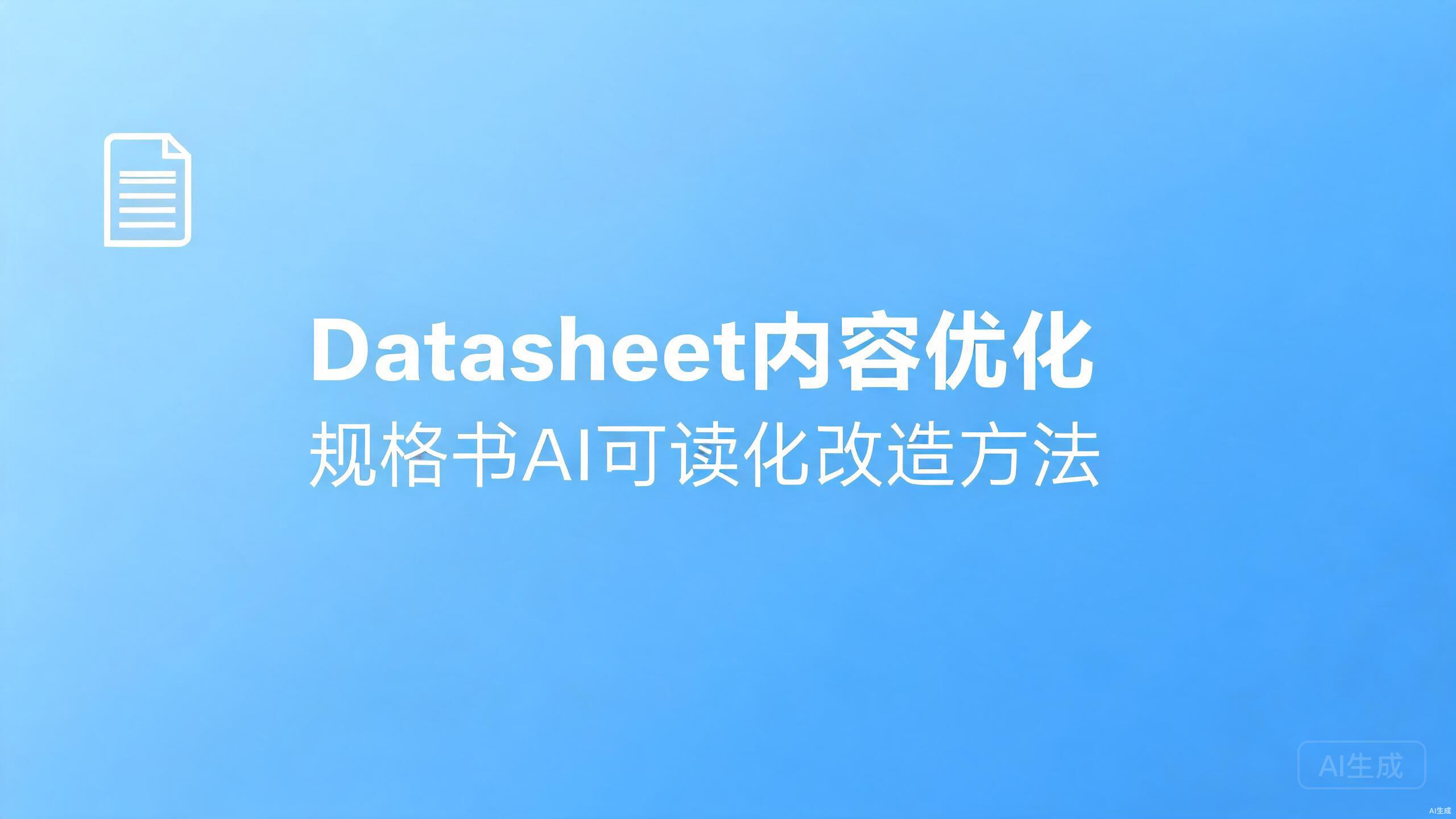 Datasheet内容优化：规格书的AI可读化改造