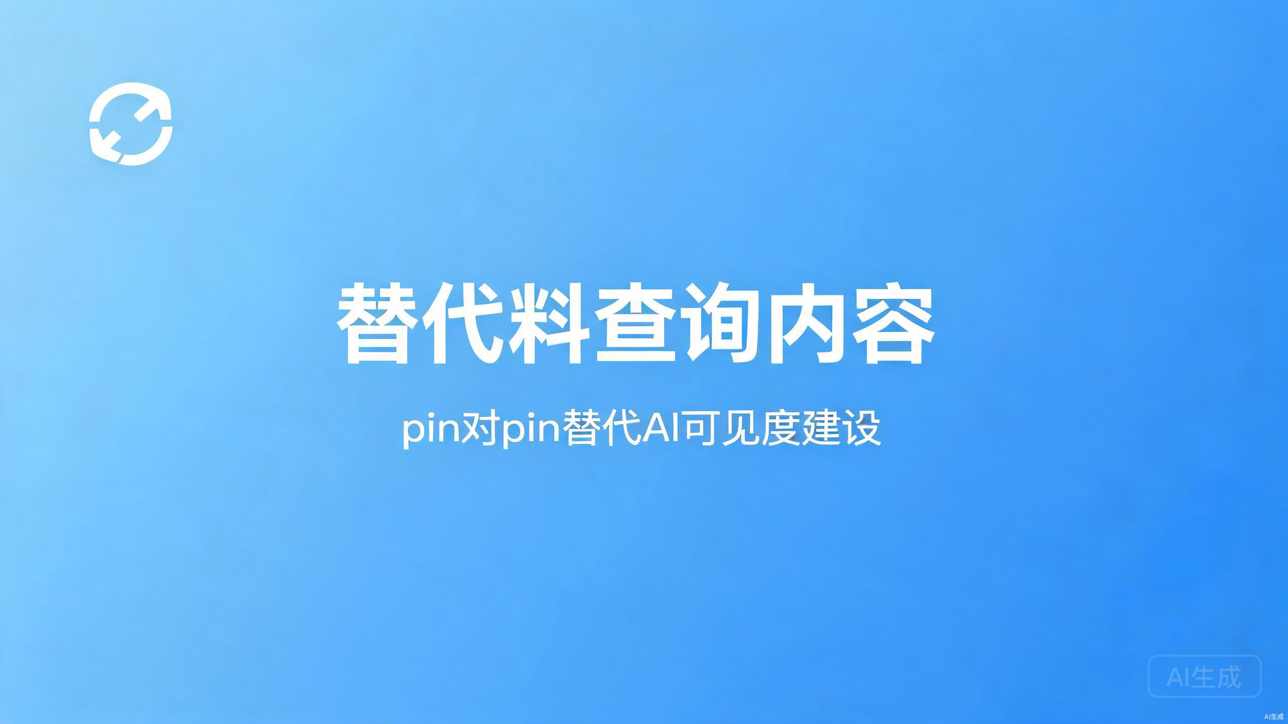 替代料查询内容：pin对pin替代的AI可见度建设