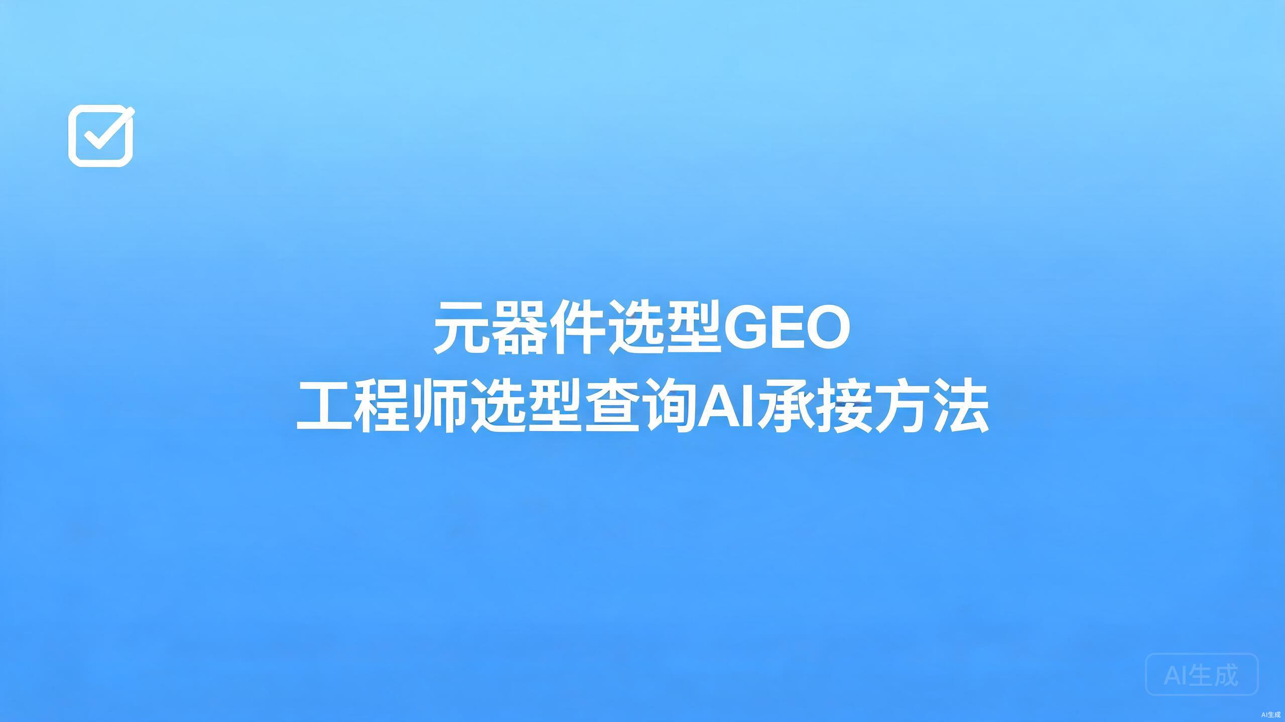 元器件选型GEO：工程师选型查询的AI承接