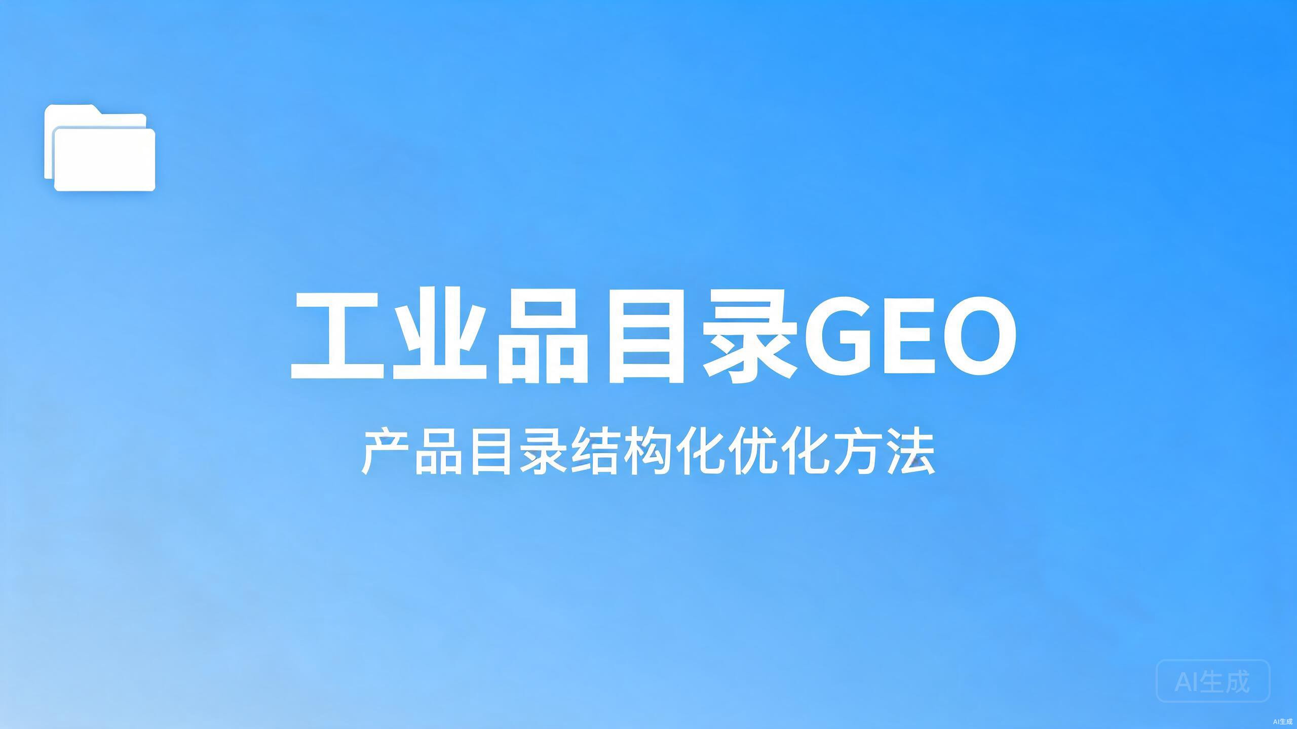 工业品目录GEO：产品目录的结构化优化方法