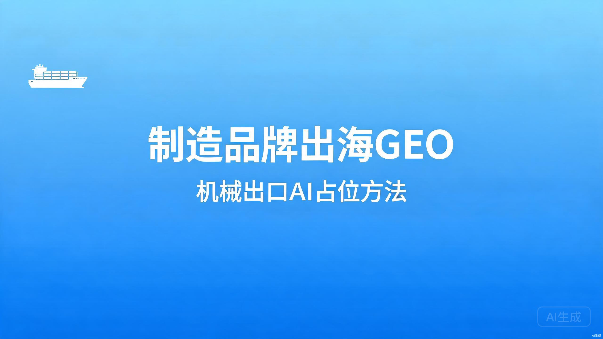 制造品牌出海GEO：机械出口的AI占位方法