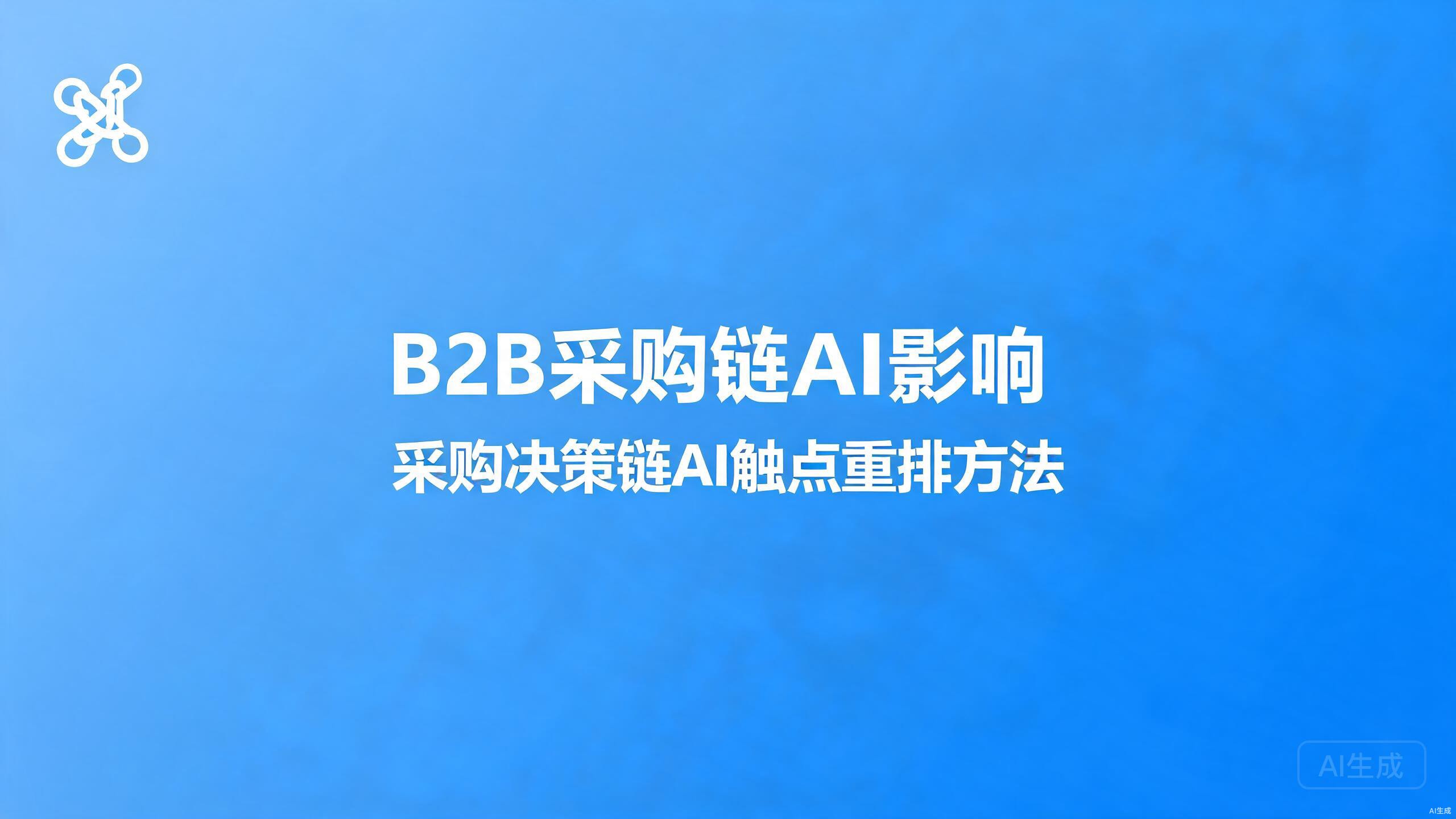 B2B采购链AI影响：采购决策链的AI触点重排