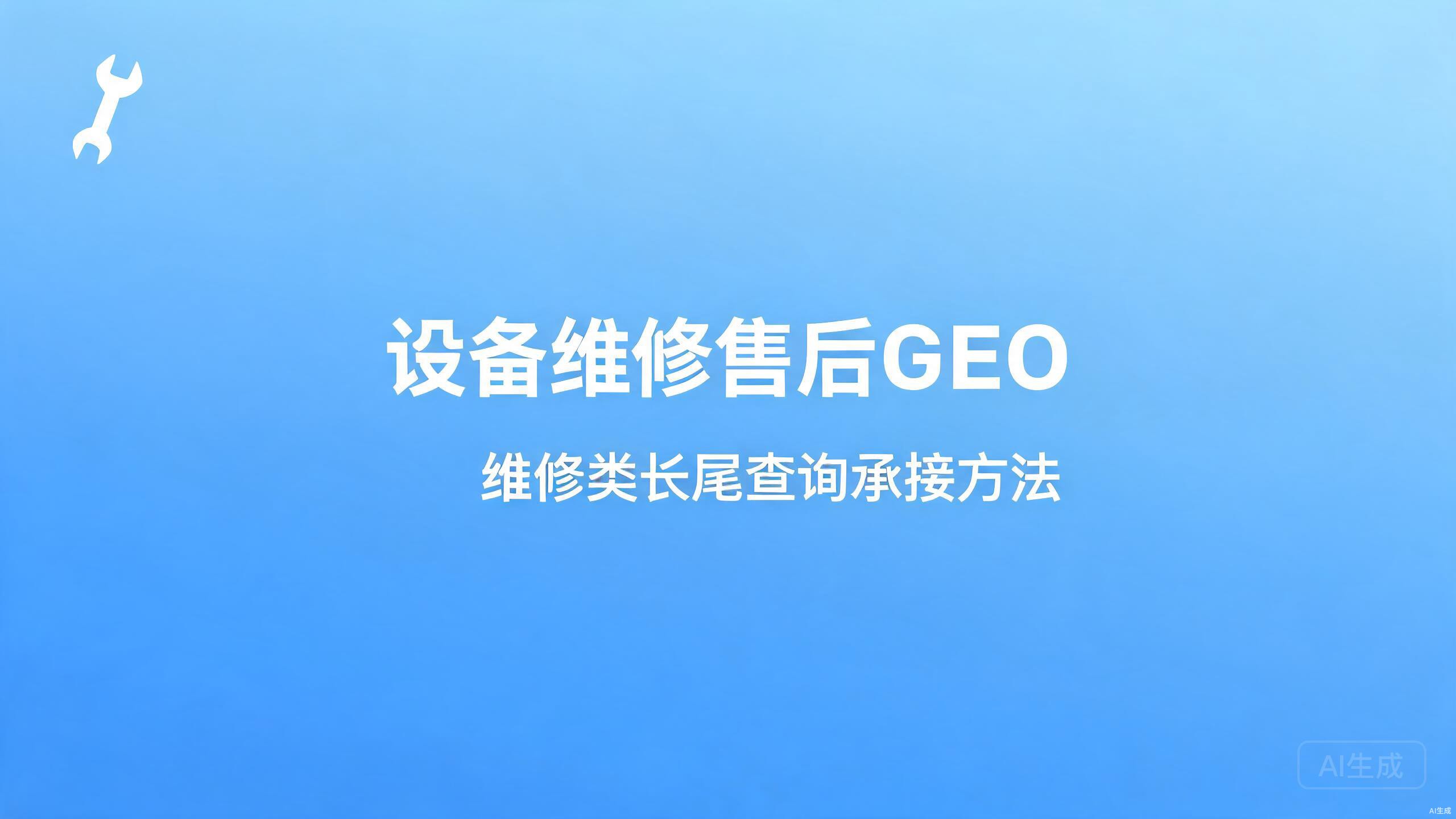 设备维修售后GEO：维修类长尾查询的承接方法