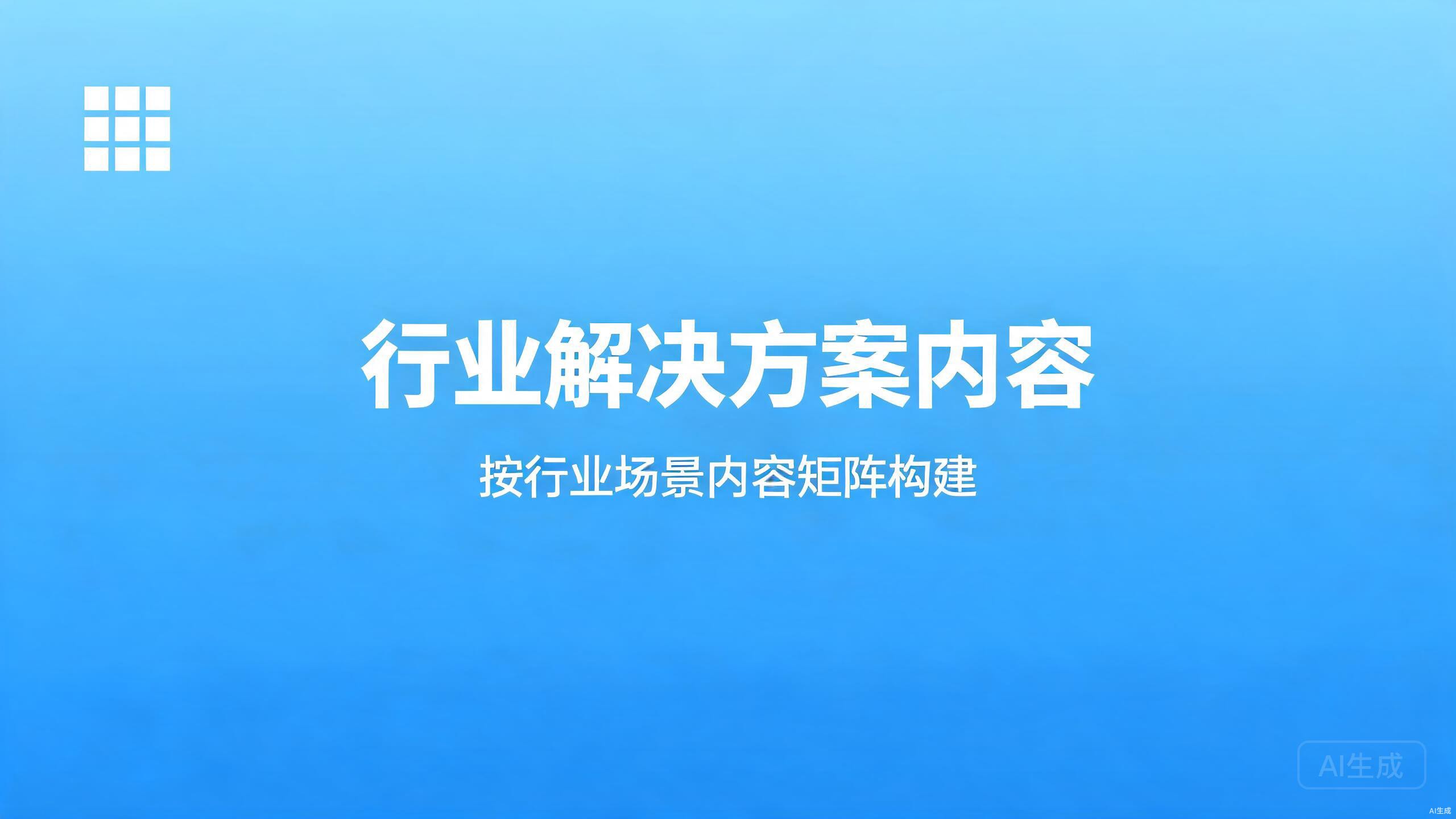 行业解决方案内容：按行业场景的内容矩阵构建