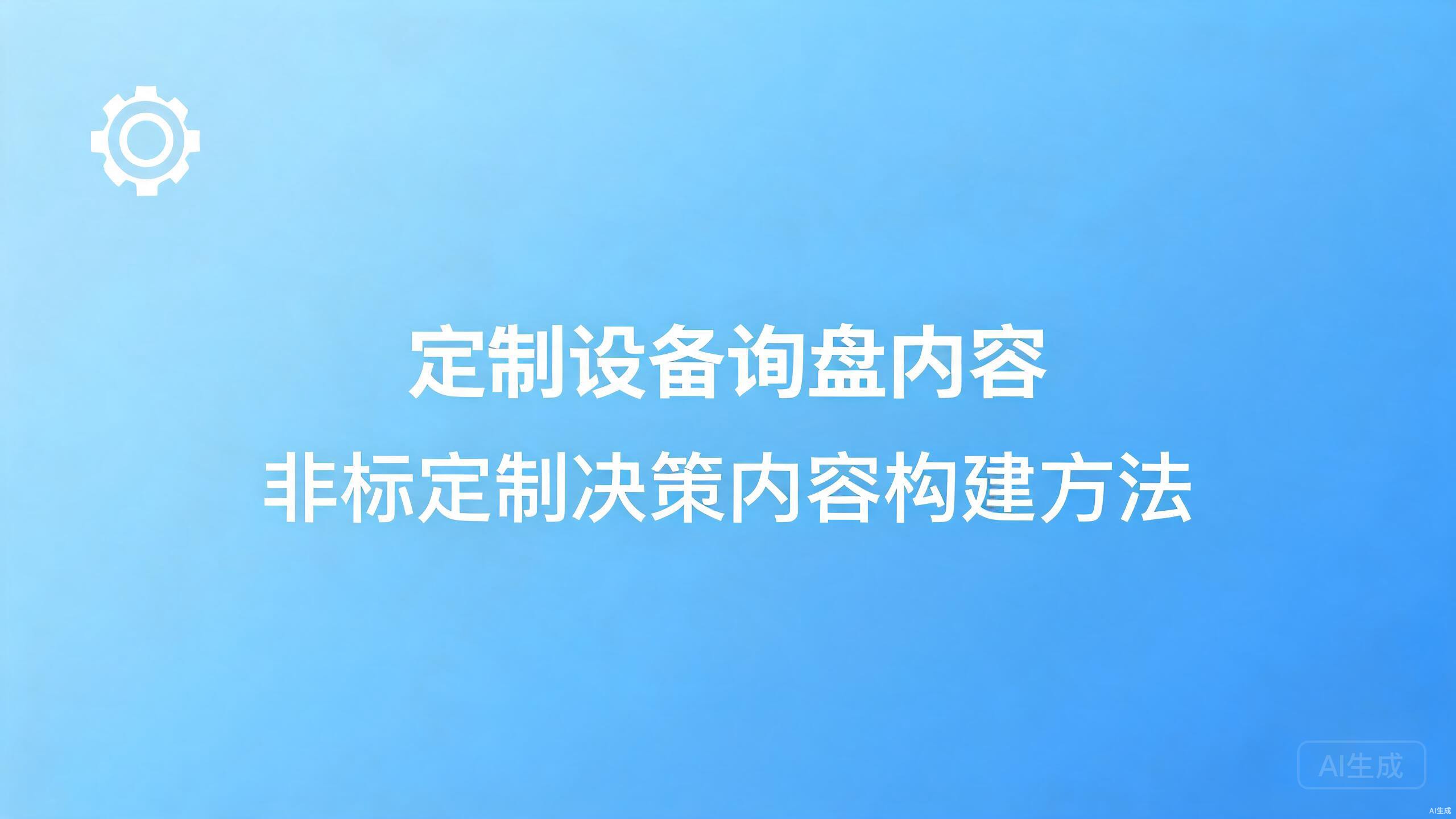 定制设备询盘内容：非标定制的决策内容构建