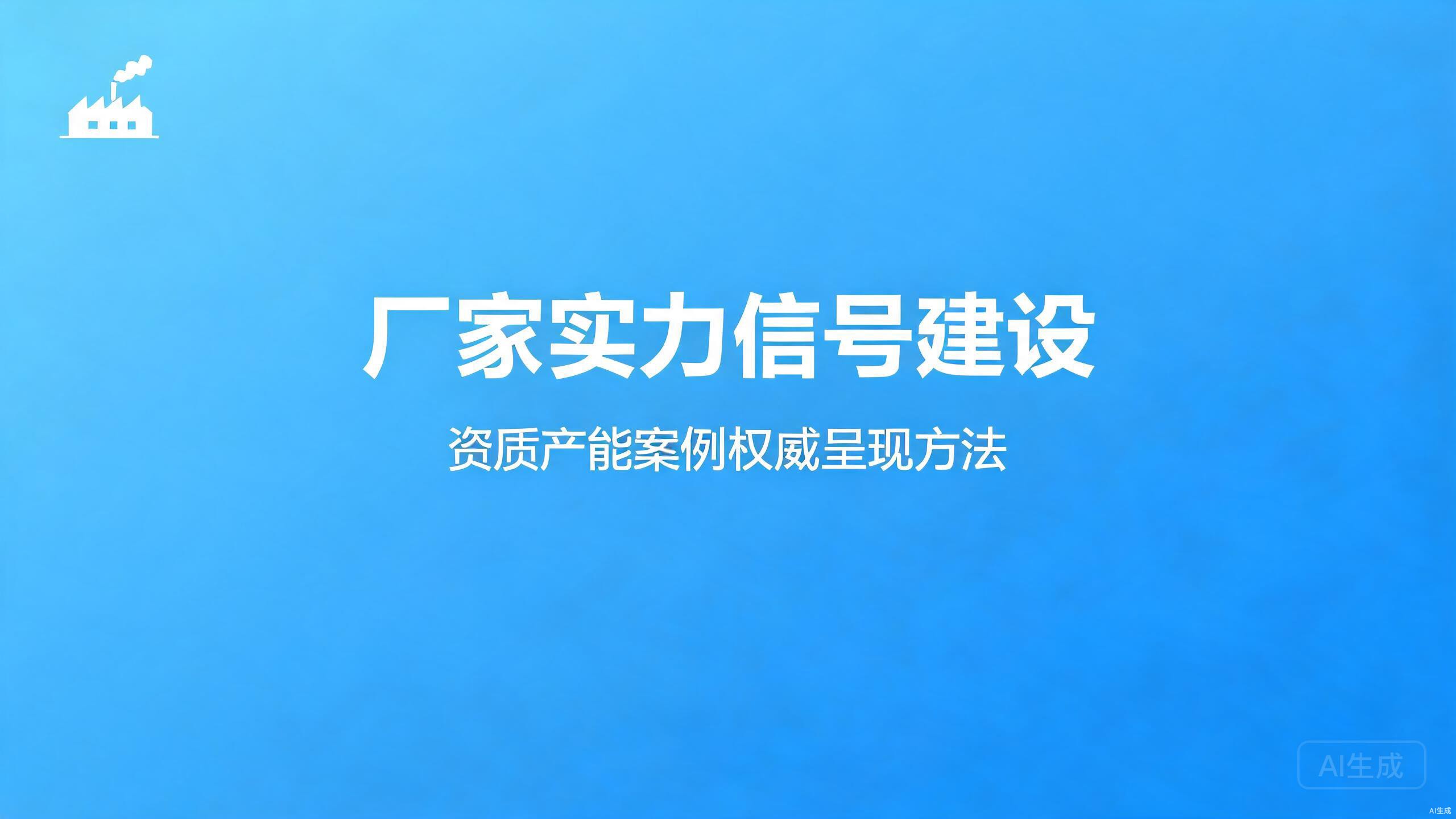 厂家实力信号建设：资质产能案例的权威呈现
