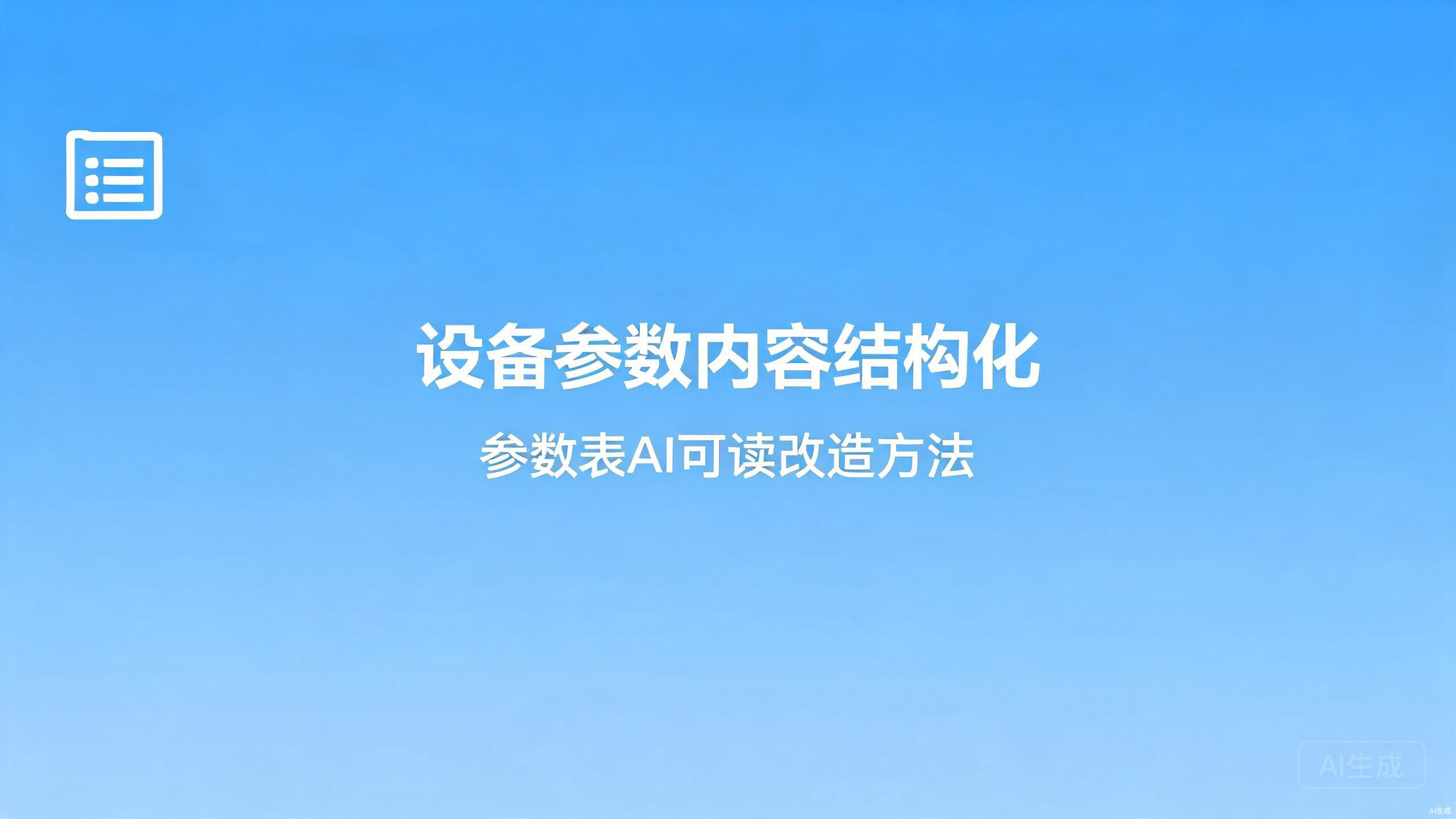设备参数内容结构化：参数表的AI可读改造方法