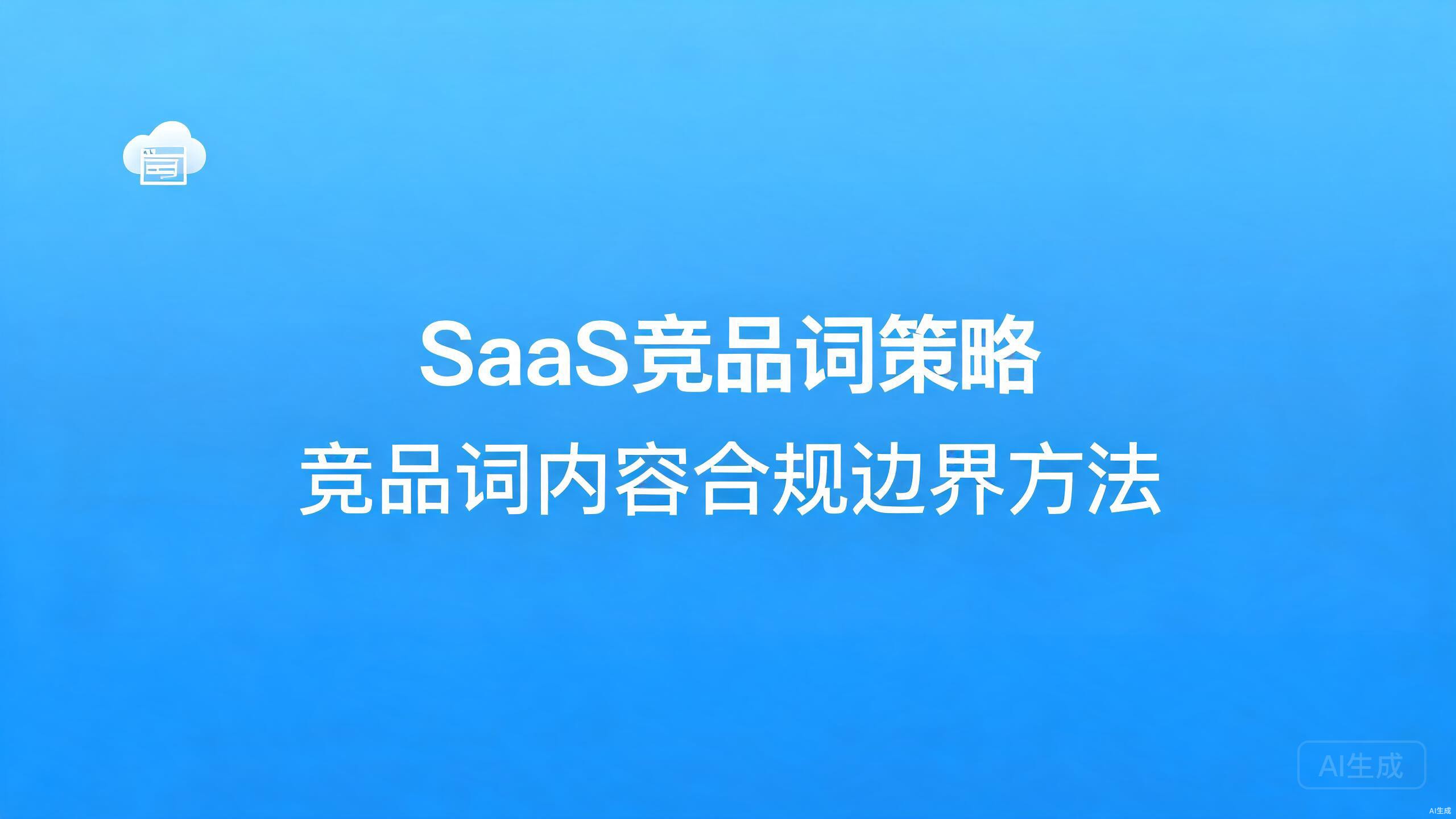 SaaS竞品词策略：竞品词内容的合规边界