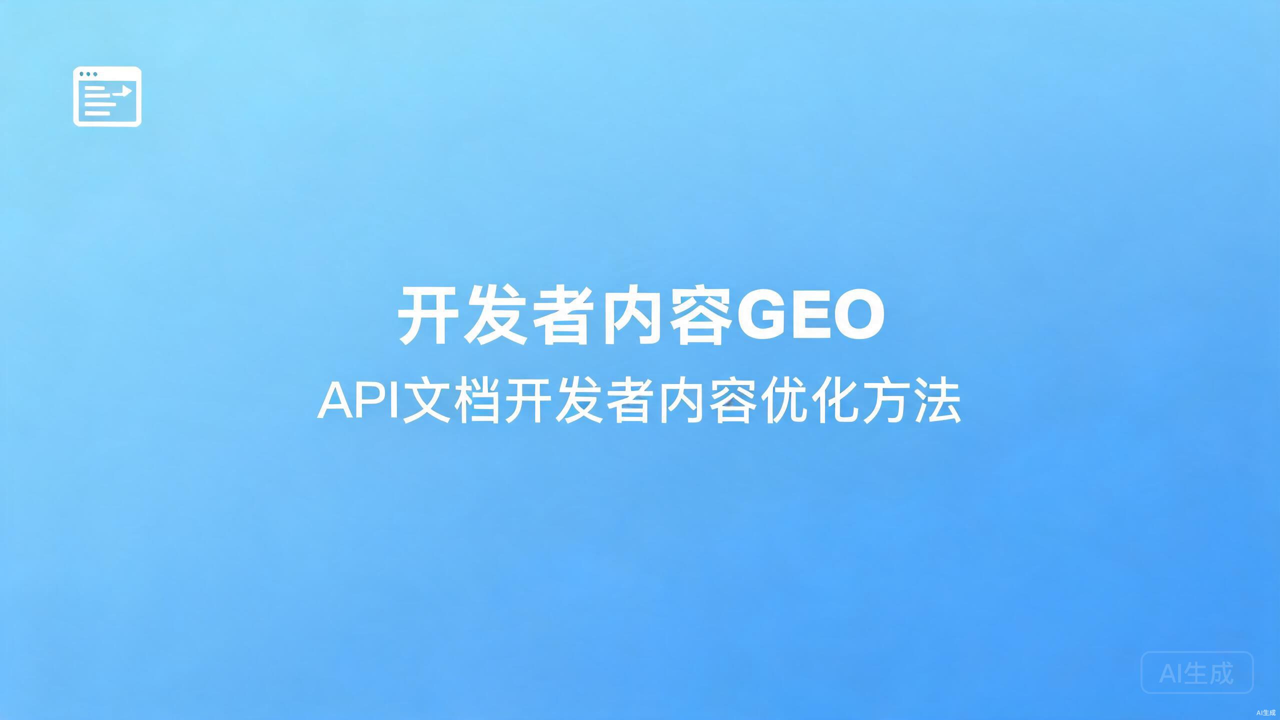 开发者内容GEO：API文档与开发者内容优化