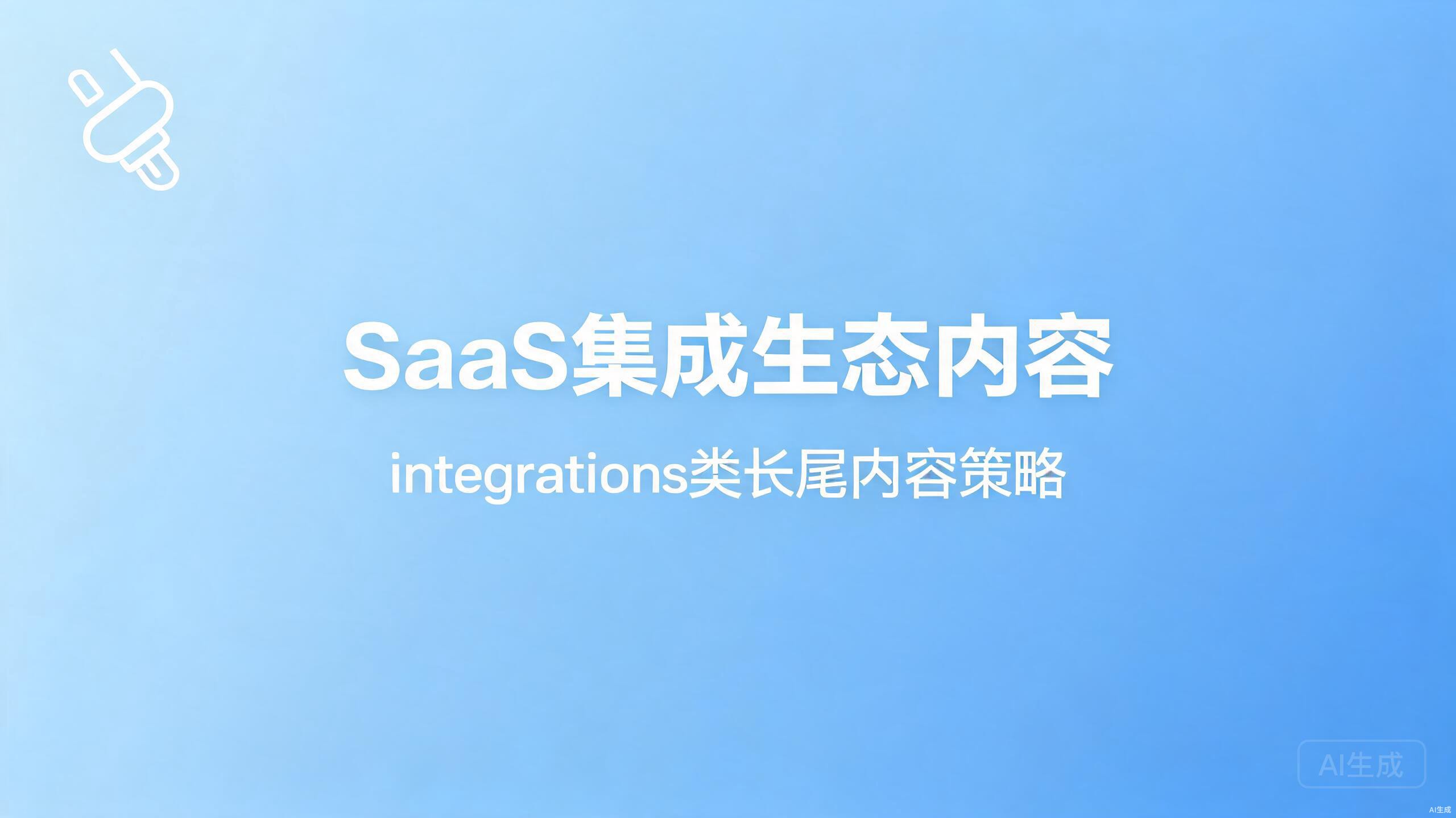 SaaS集成生态内容：integrations类长尾内容策略