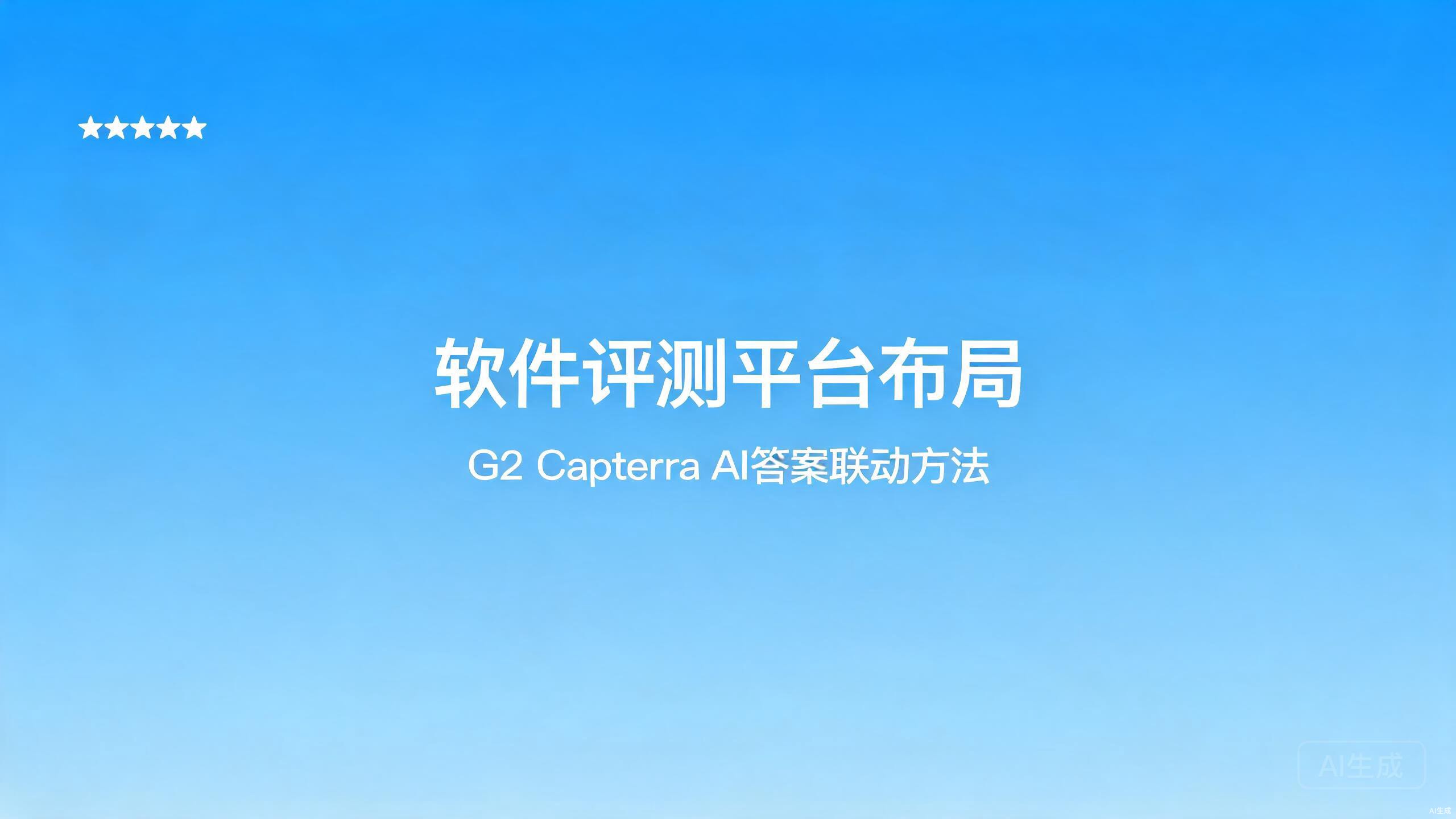 软件评测平台布局：G2与Capterra的AI答案联动