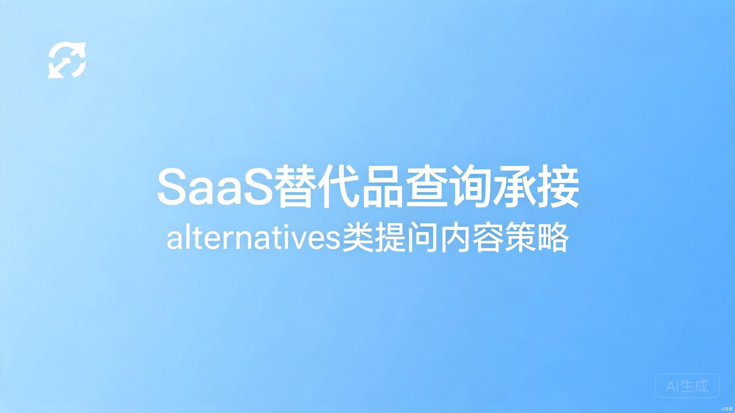 SaaS替代品查询承接：alternatives类提问的内容策略
