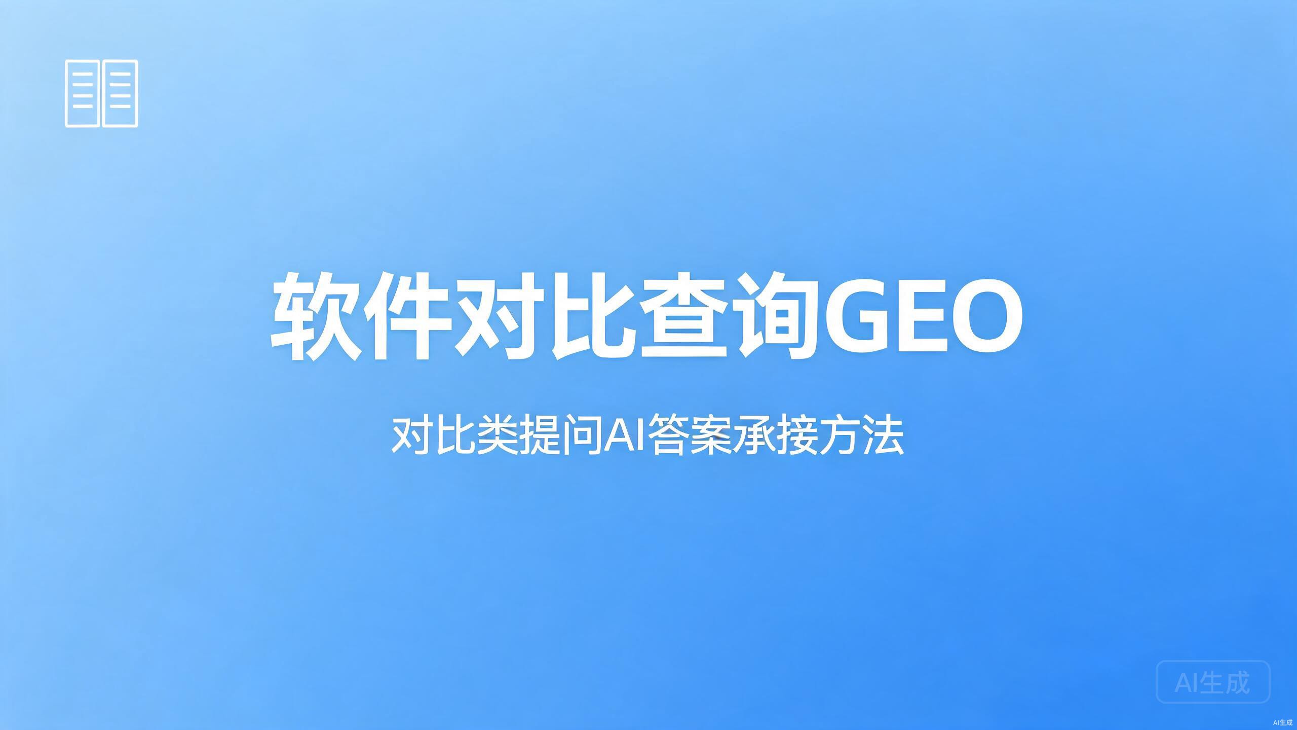 软件对比查询GEO：对比类提问的AI答案承接法