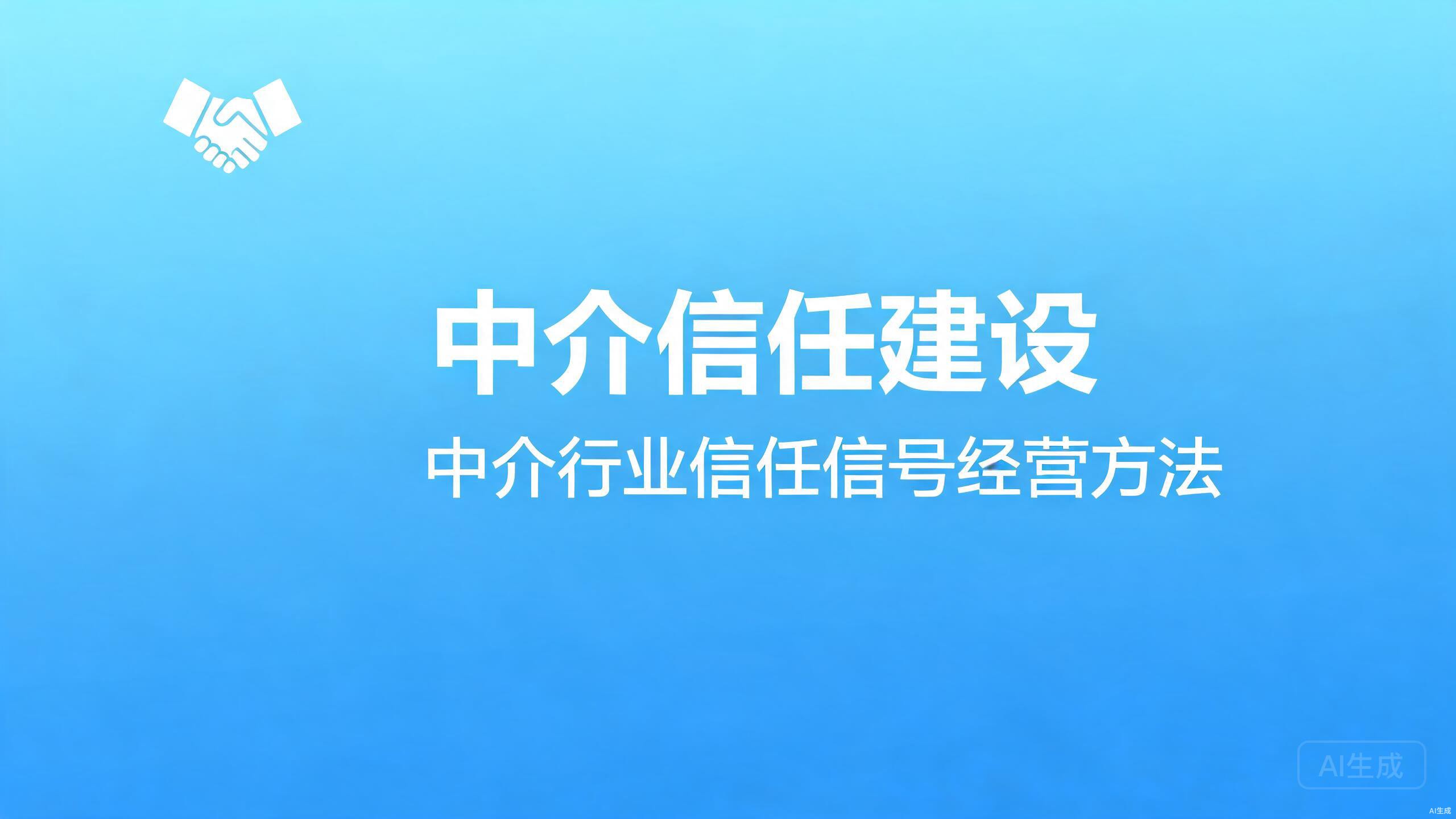 中介信任建设：中介行业的信任信号经营