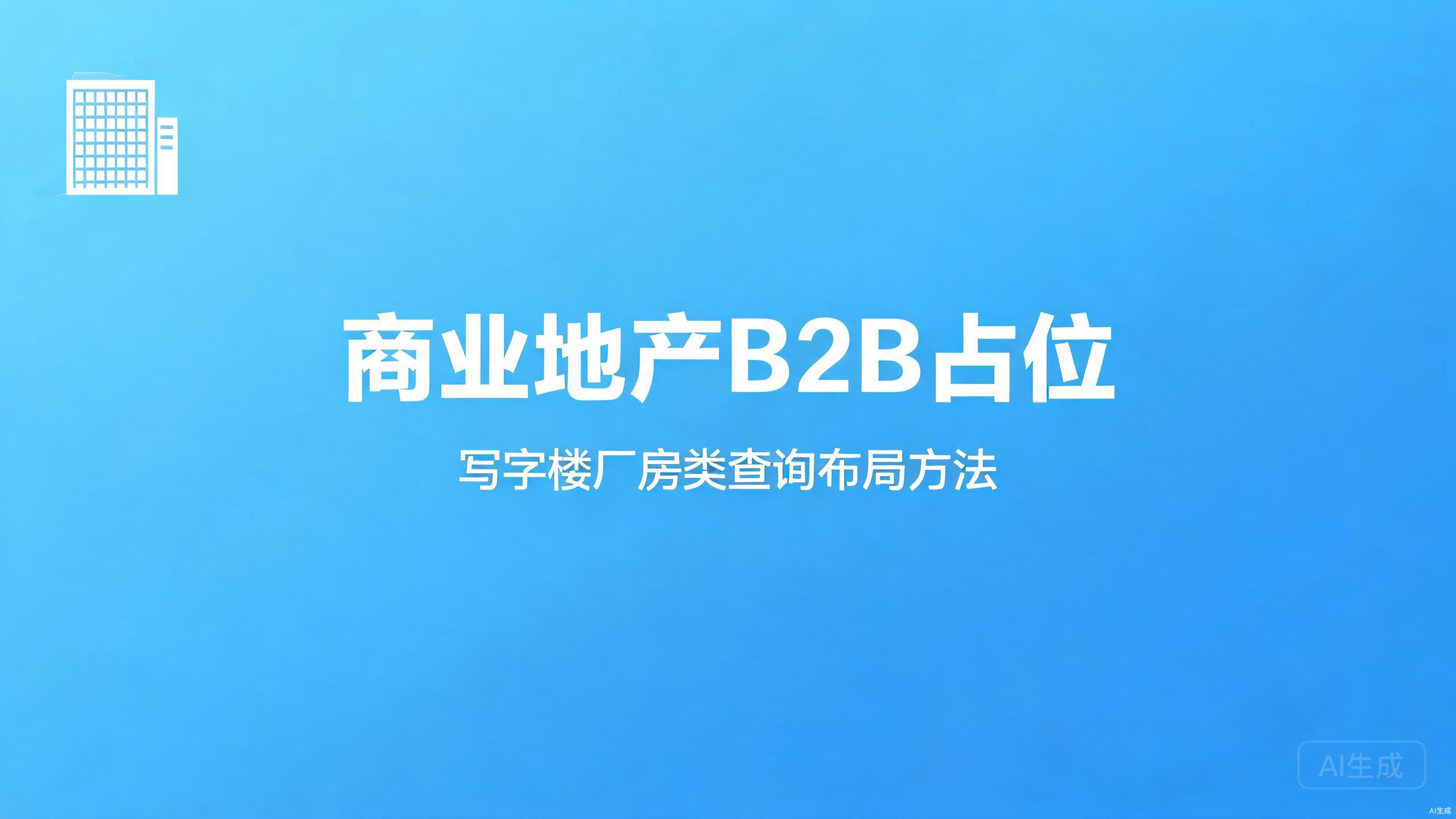 商业地产B2B占位：写字楼厂房类查询布局