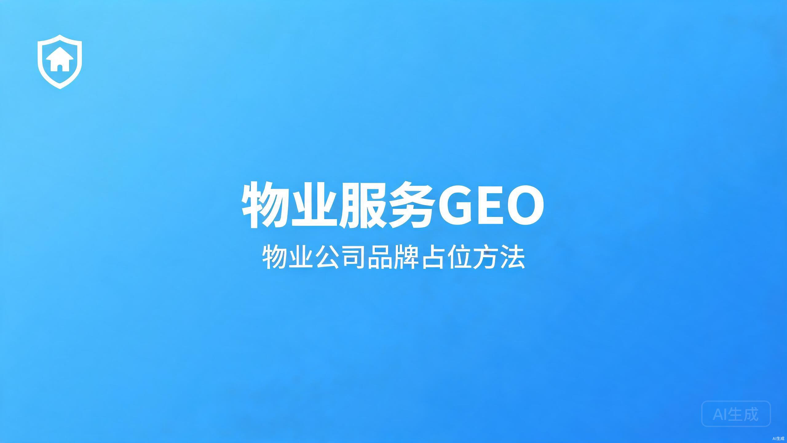 物业服务GEO：物业公司的品牌占位