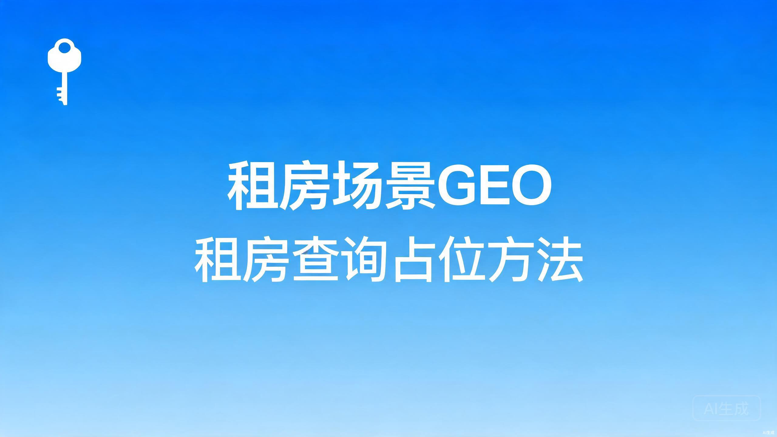 租房场景GEO：租房查询的占位方法