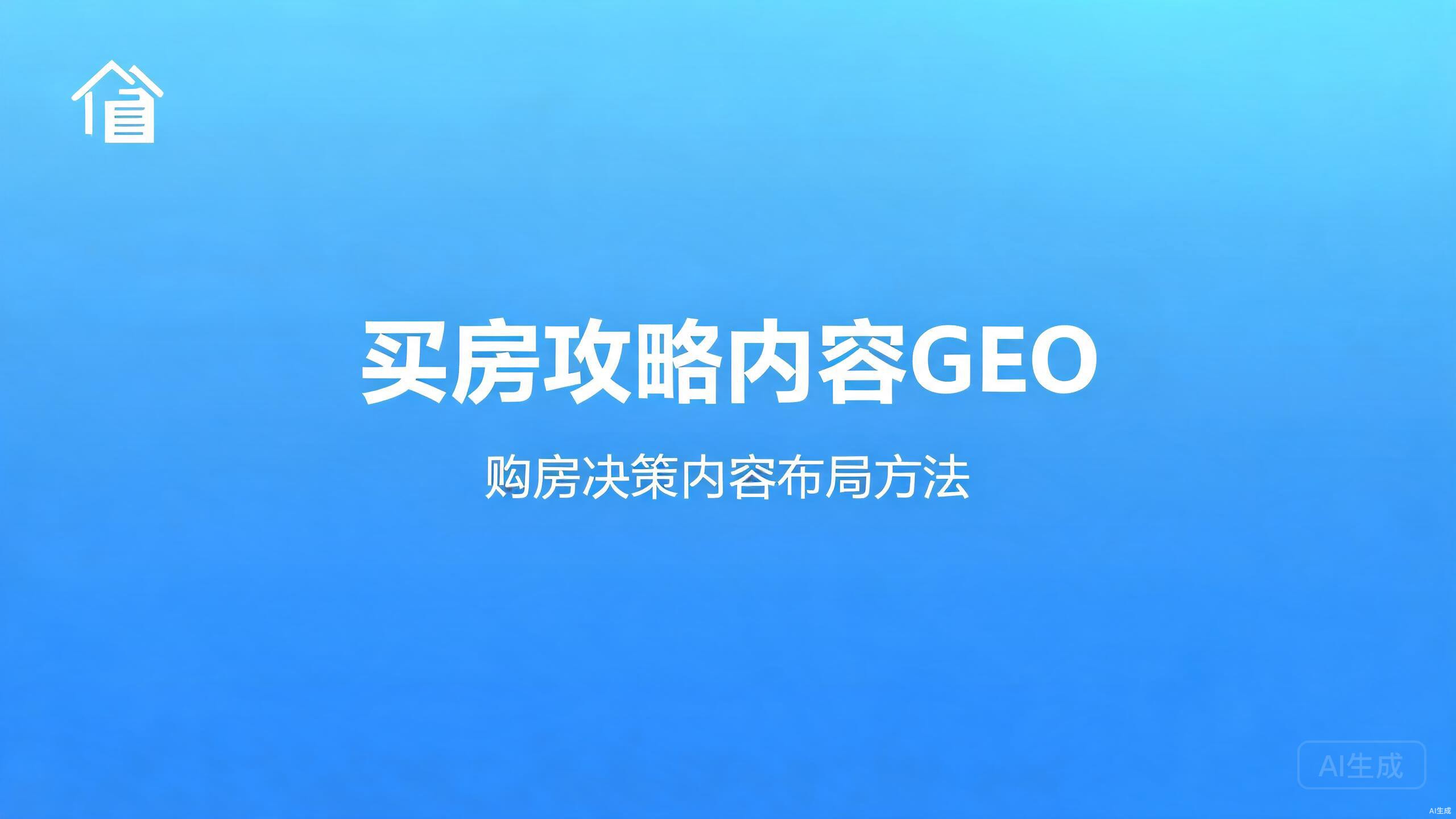 买房攻略内容GEO：购房决策类内容布局