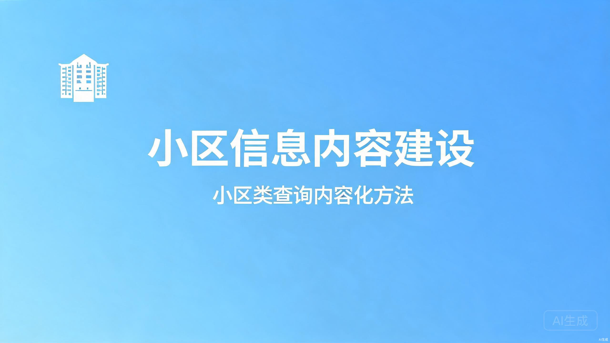 小区信息内容建设：小区类查询的内容化方法