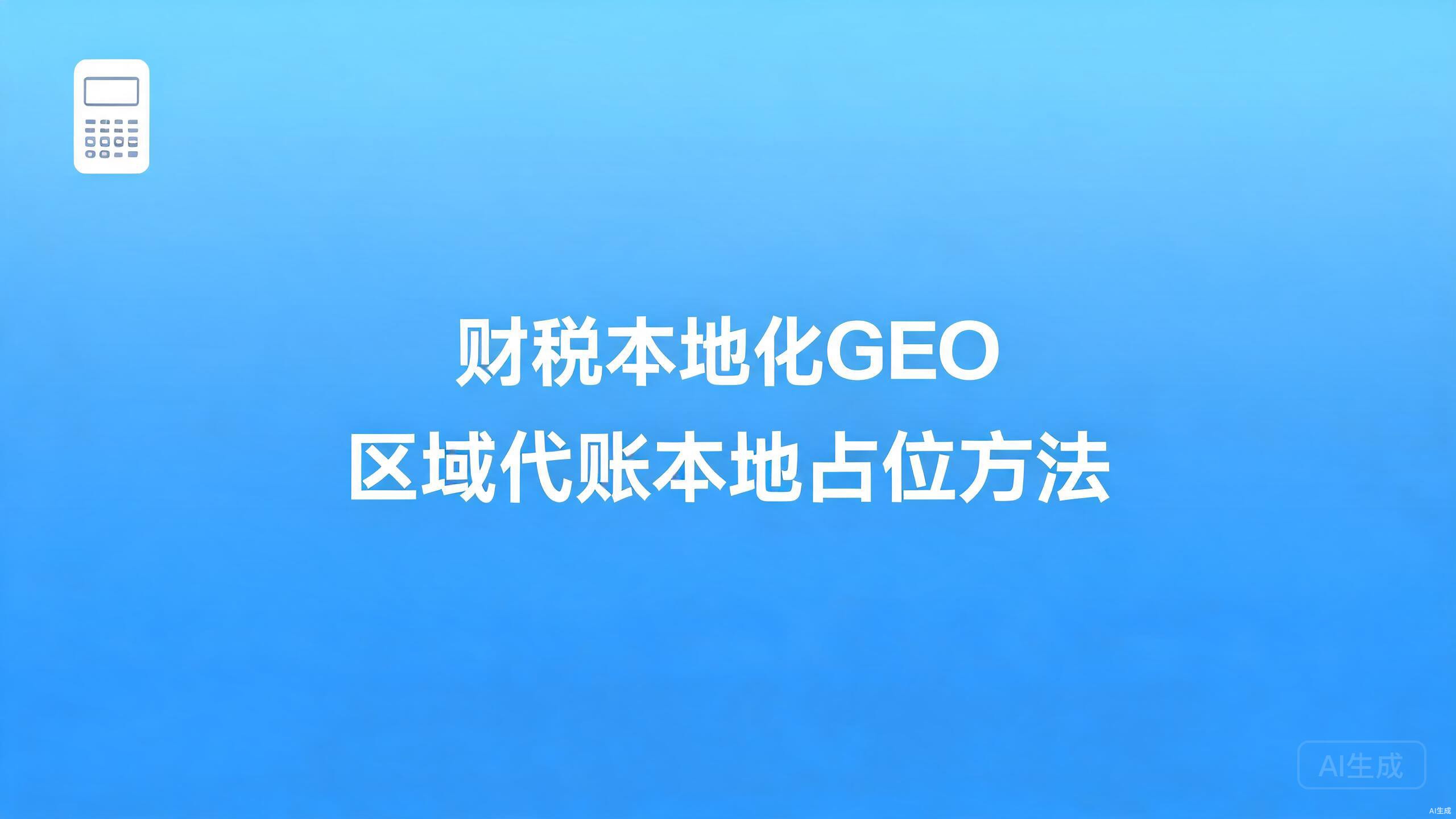 财税本地化GEO：区域代账的本地占位法