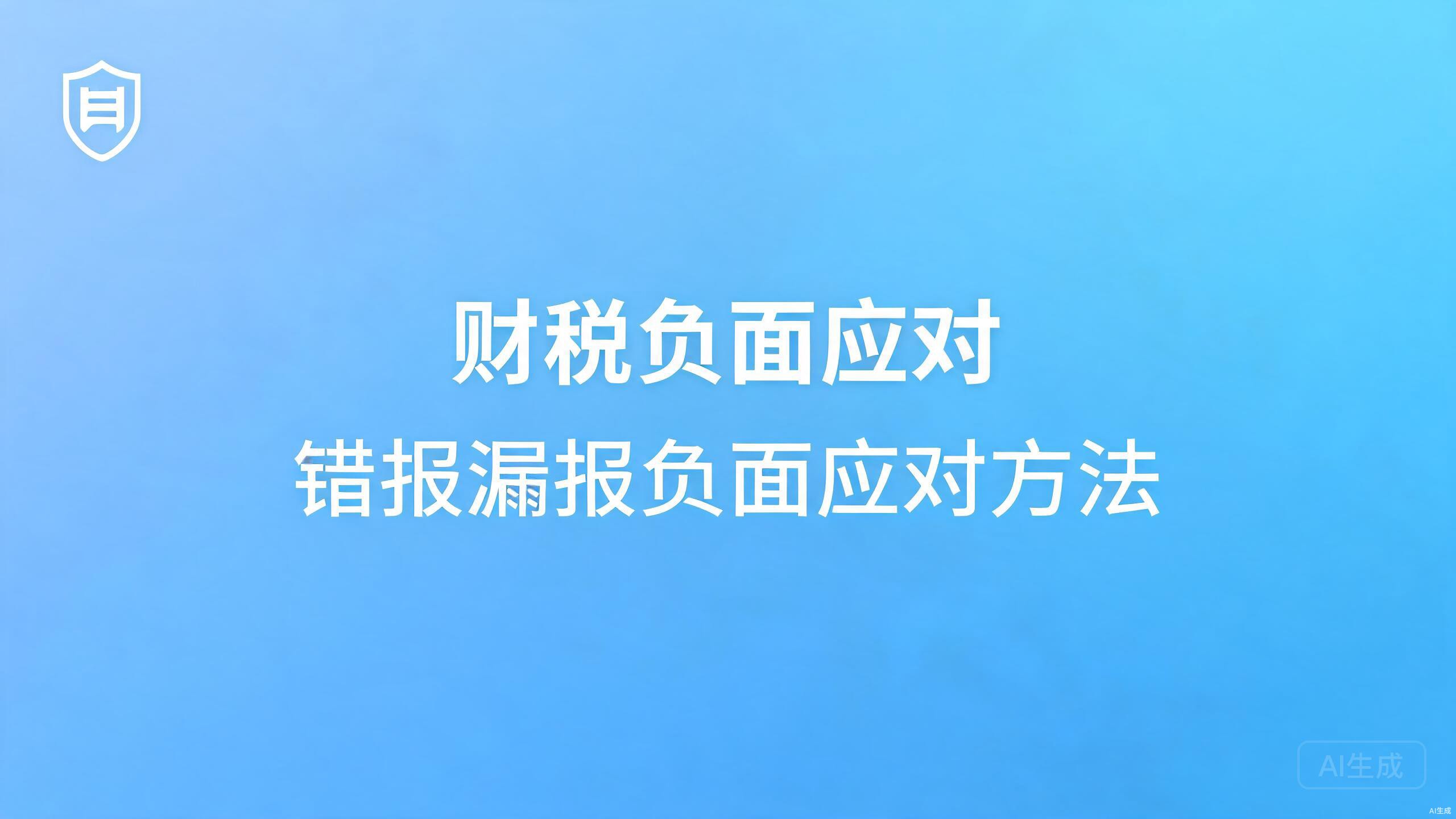 财税负面应对：错报漏报类负面查询的应对法