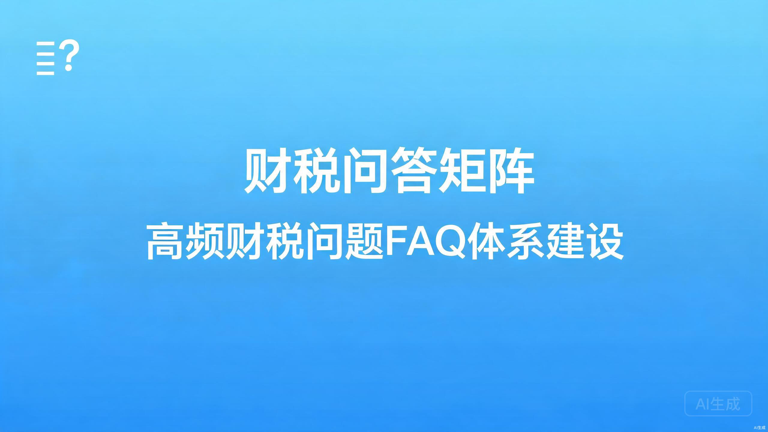财税问答矩阵：高频财税问题的FAQ体系建设