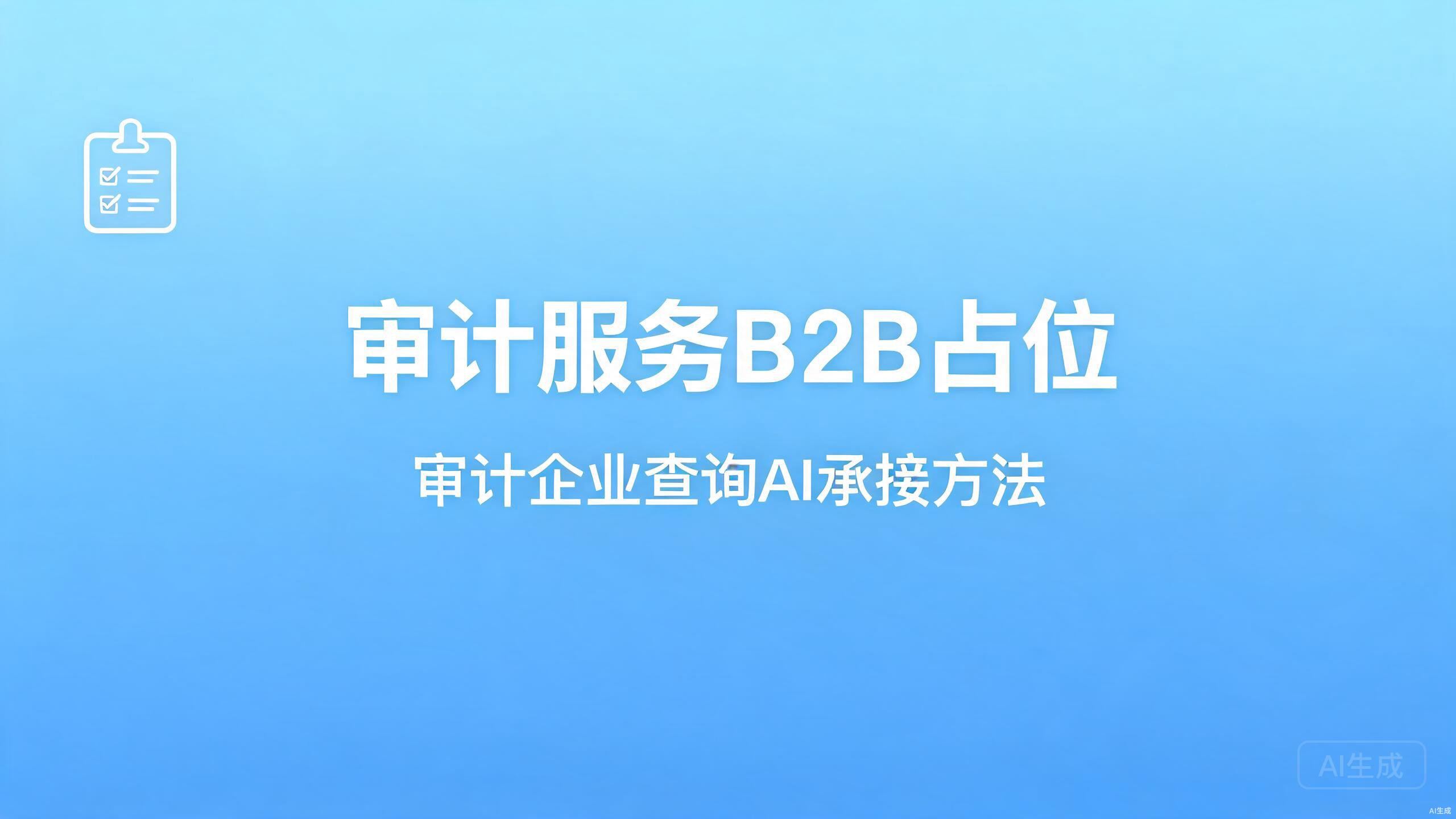审计服务B2B占位：审计类企业查询的AI承接法