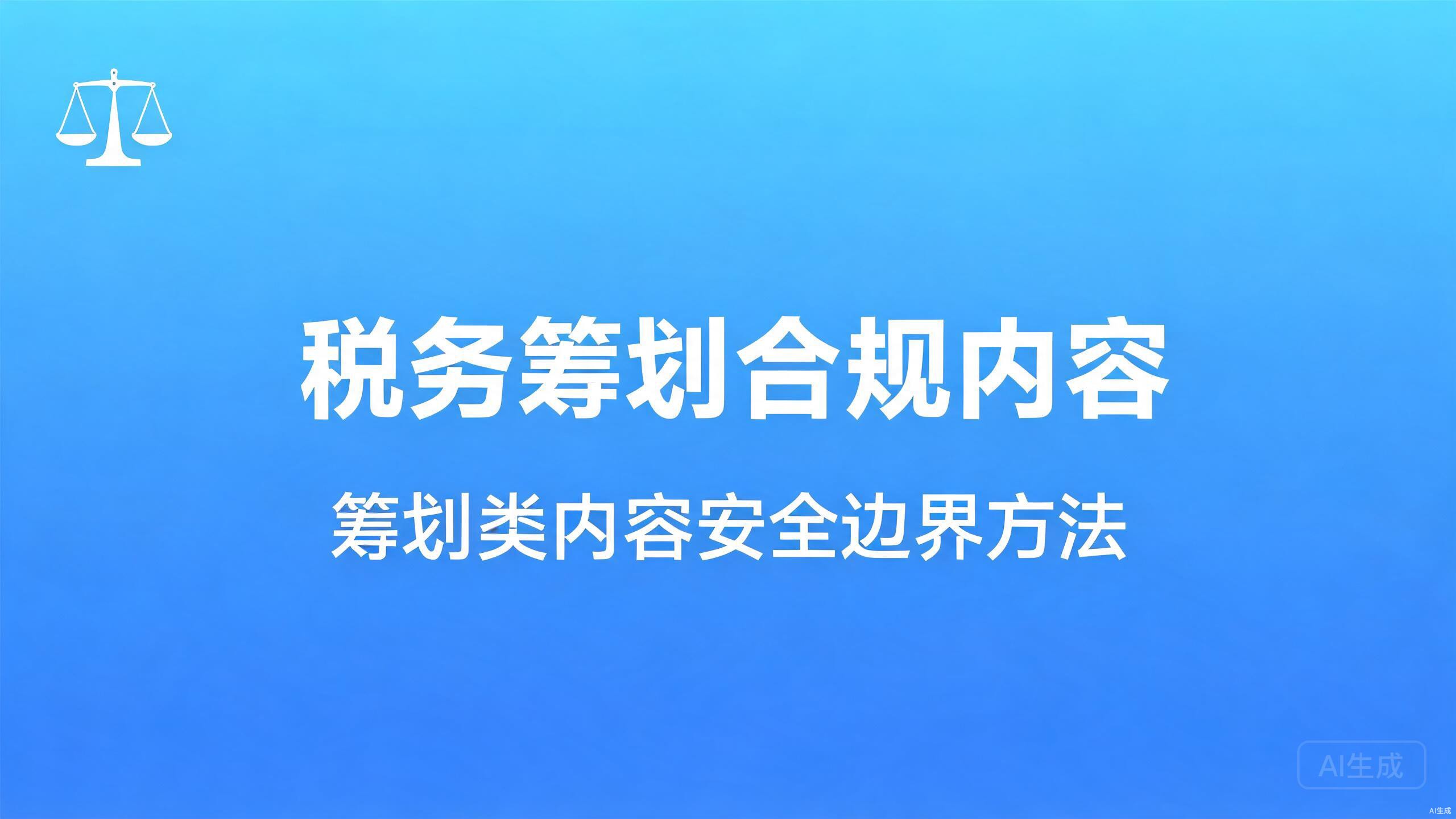 税务筹划合规内容：筹划类内容的安全边界