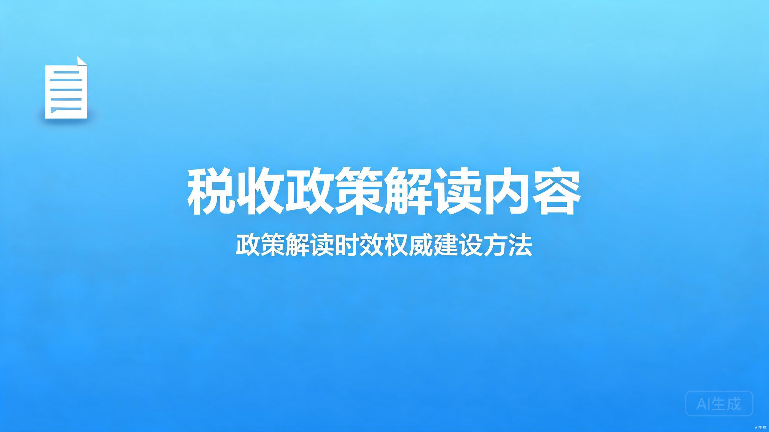 税收政策解读内容：政策解读的时效与权威建设