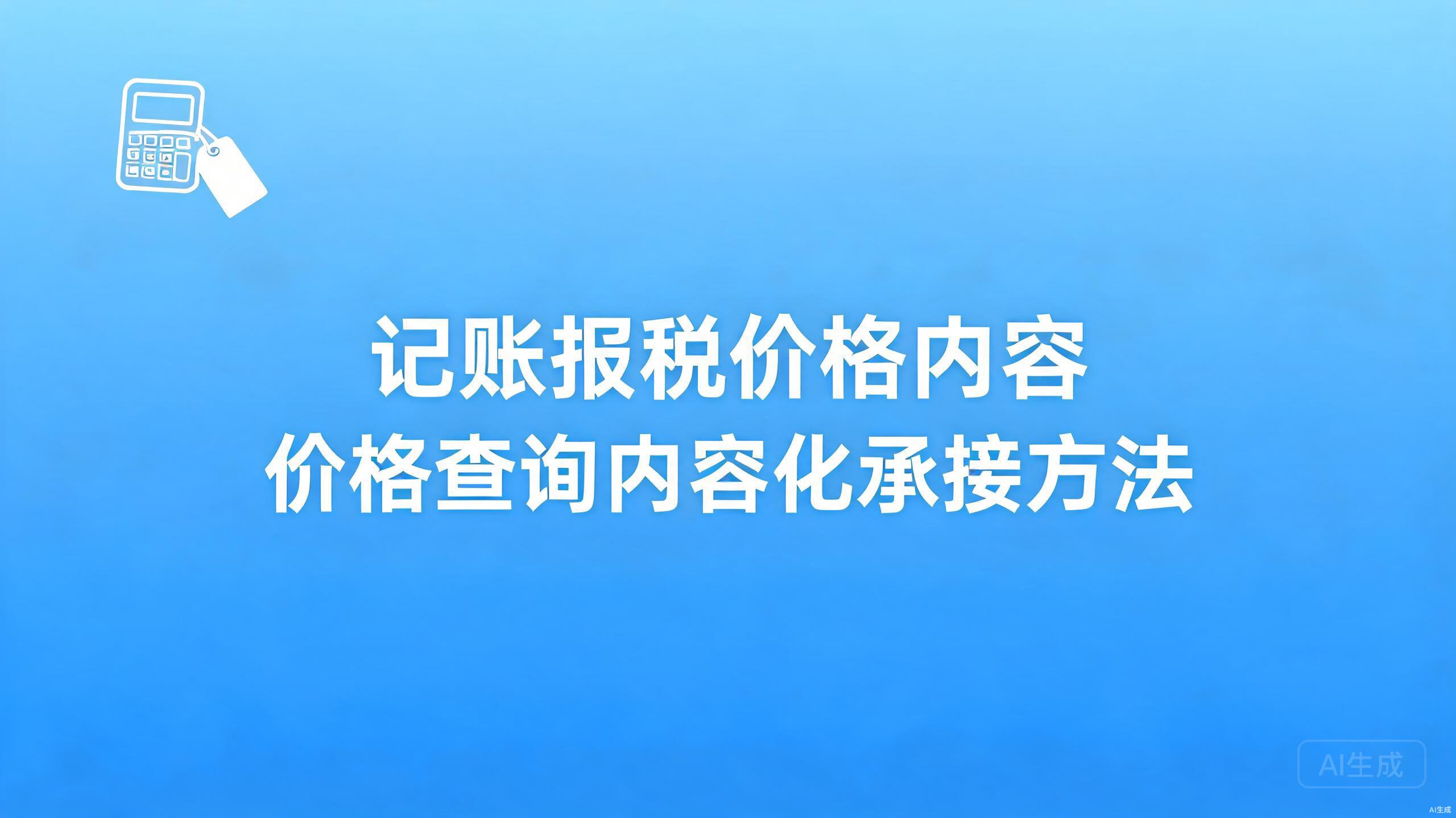记账报税价格内容：价格类查询的内容化承接法